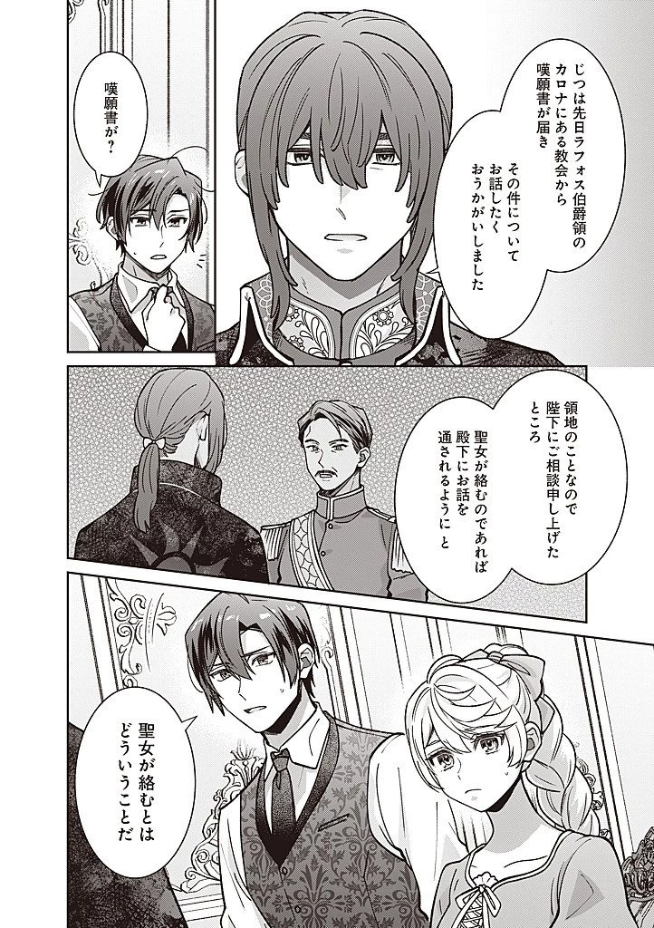 殿下、あなたが捨てた女が本物の聖女です 第37話 - 16