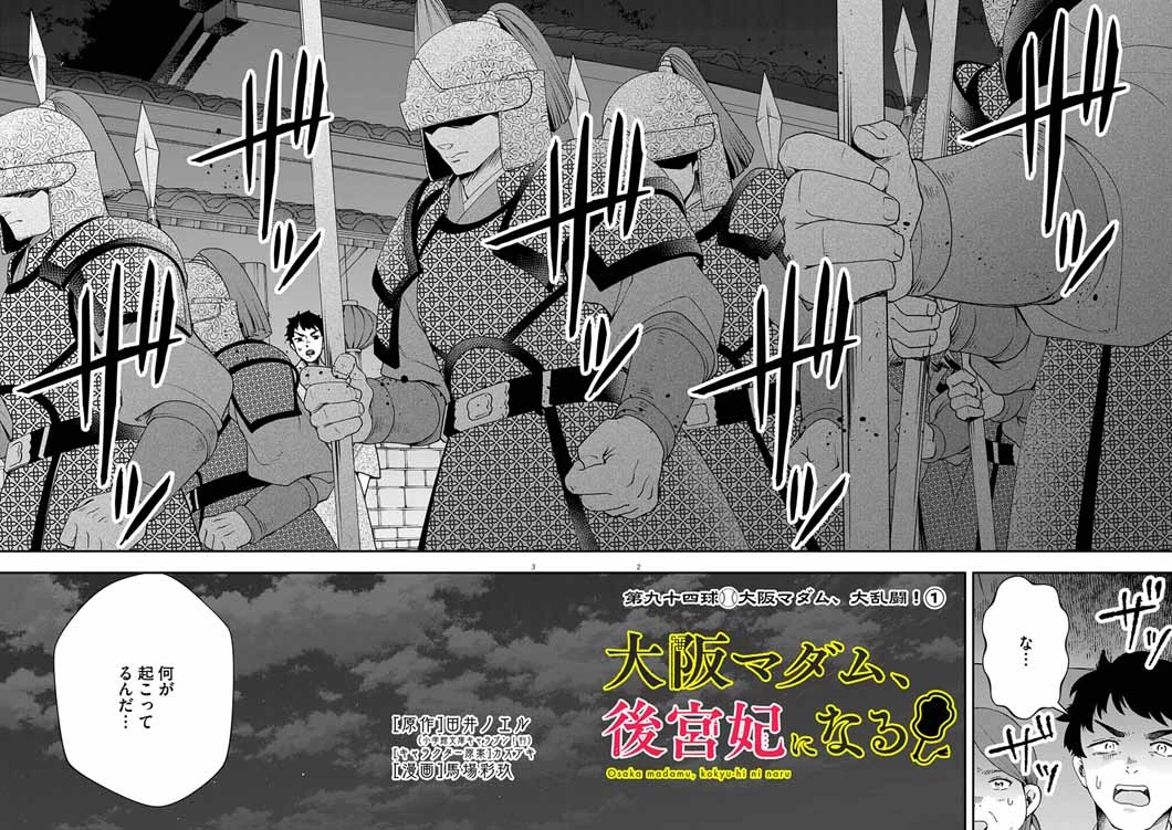 大阪マダム、後宮妃になる！ 第94話 - 2