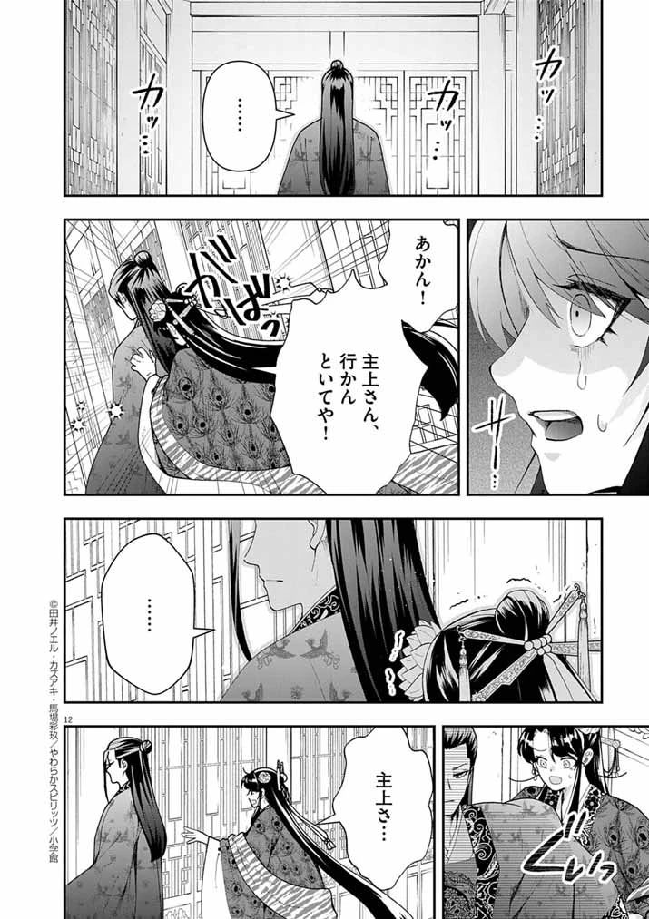 大阪マダム、後宮妃になる！ 第94話 - 11