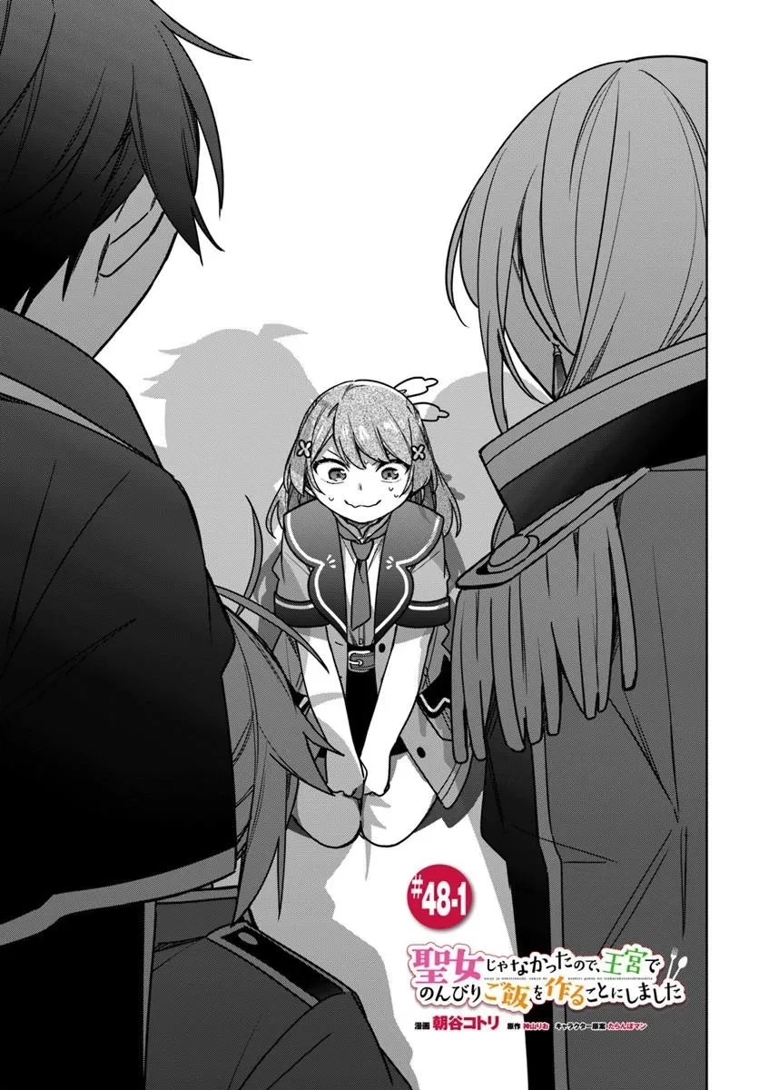 聖女じゃなかったので、王宮でのんびりご飯を作ることにしました 第48話 - 1