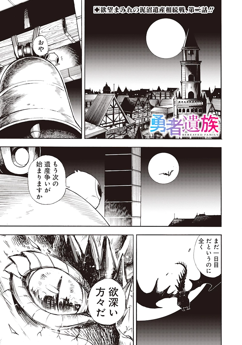 勇者遺族 第2話 - 1