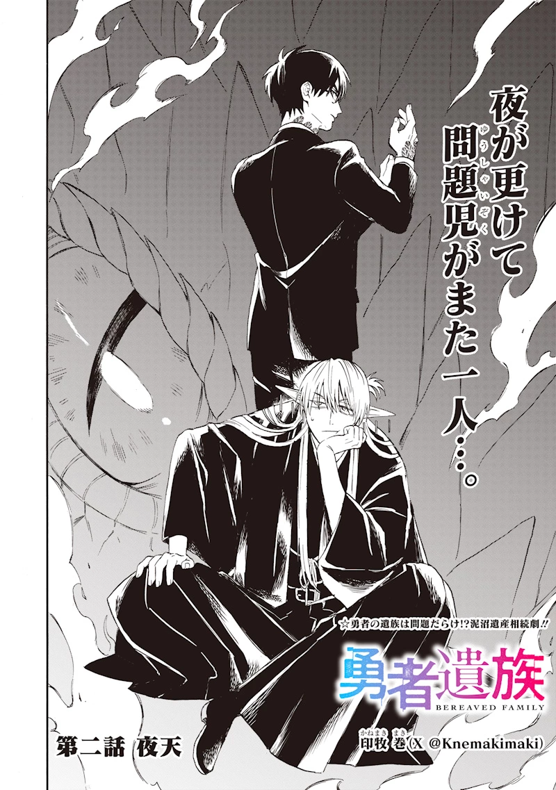 勇者遺族 第2話 - 2