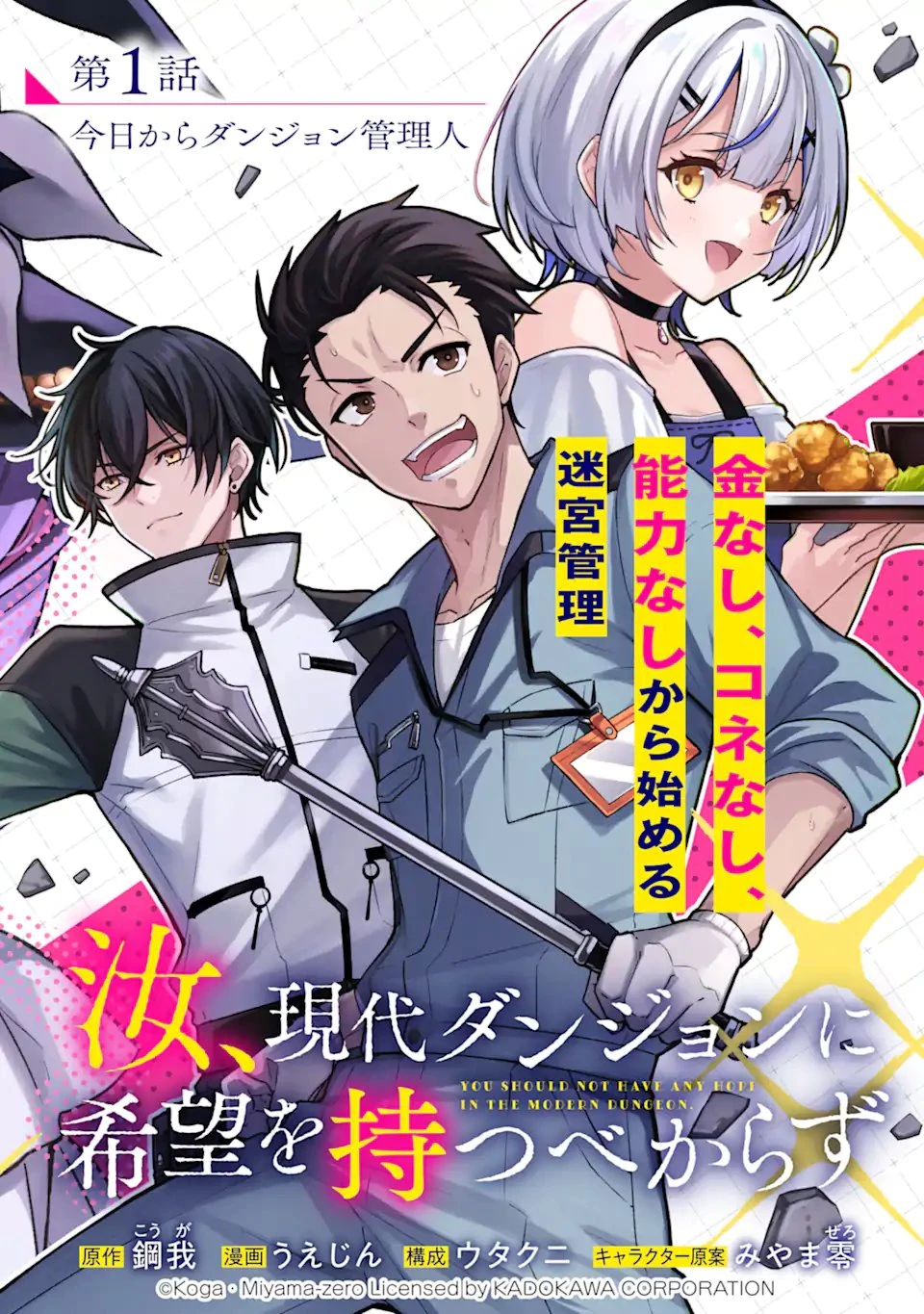 汝、現代ダンジョンに希望を持つべからず 第1話 - 6