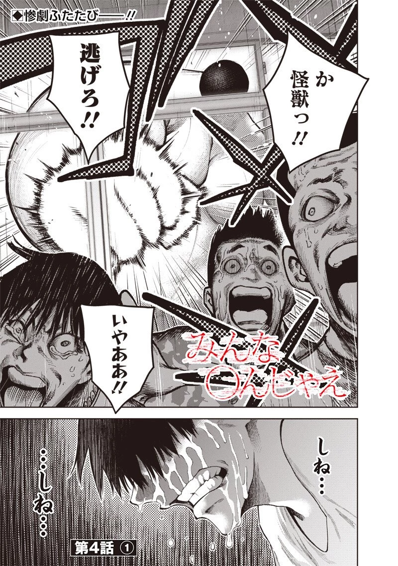 みんな〇んじゃえ みんな しんじゃえ 第4話 - 1