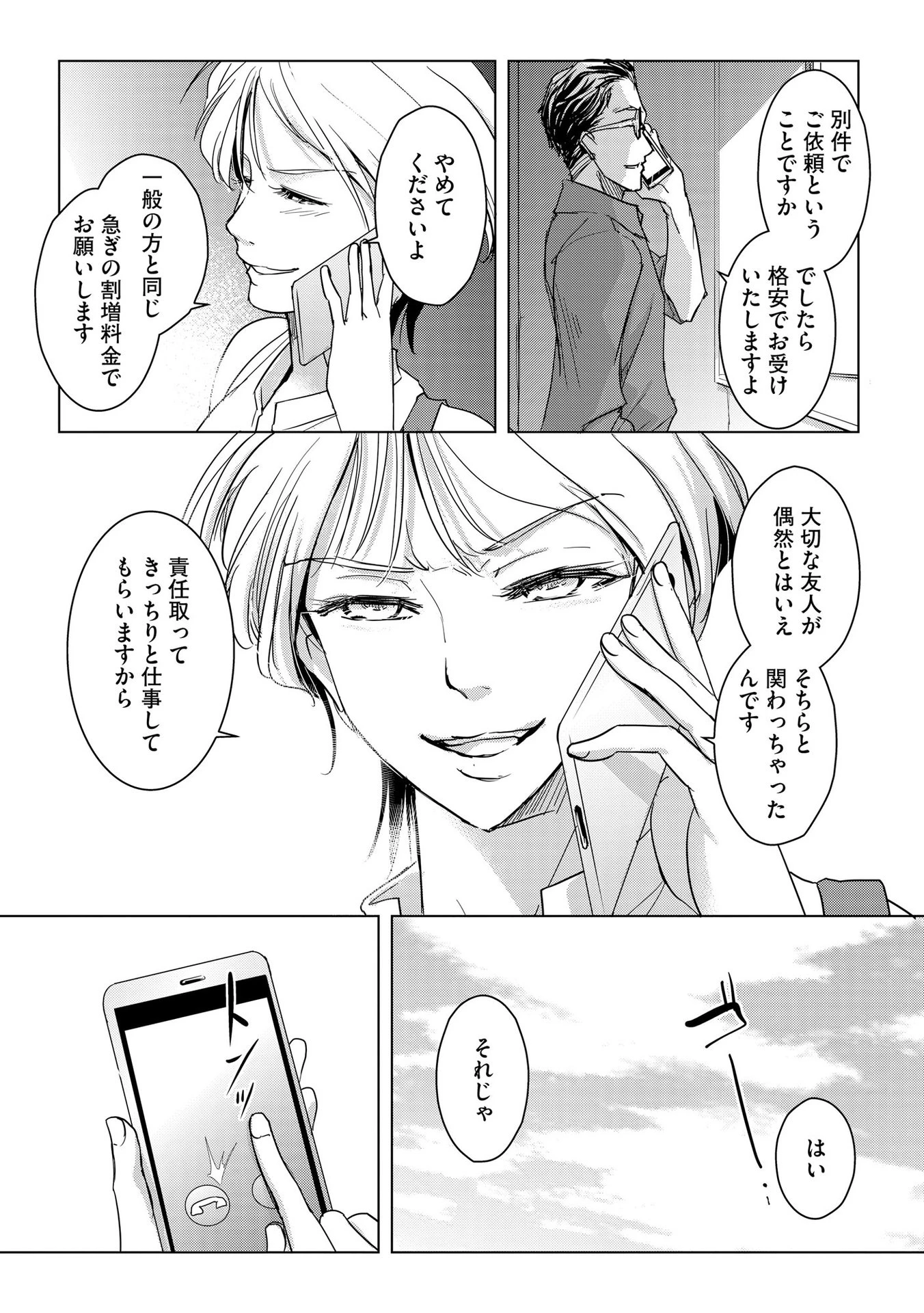 他人の男を嵌めるのが仕事です。 第8話 - 7