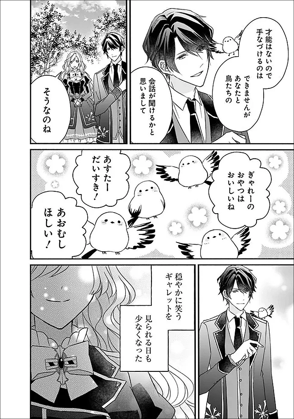 予言された悪役令嬢は小鳥と謳う ~未来を知る専属執事に「君を救う」と言われました~ 第8話 - 12