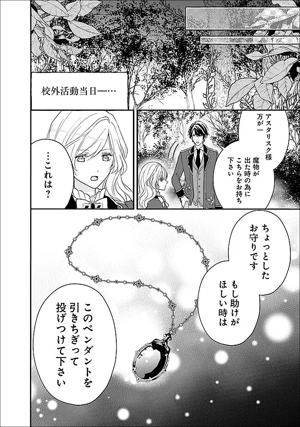 予言された悪役令嬢は小鳥と謳う ~未来を知る専属執事に「君を救う」と言われました~ 第8話 - 24