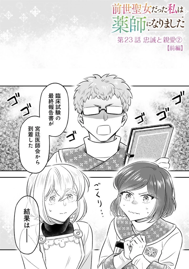 前世聖女だった私は薬師になりました 第23話 - 1
