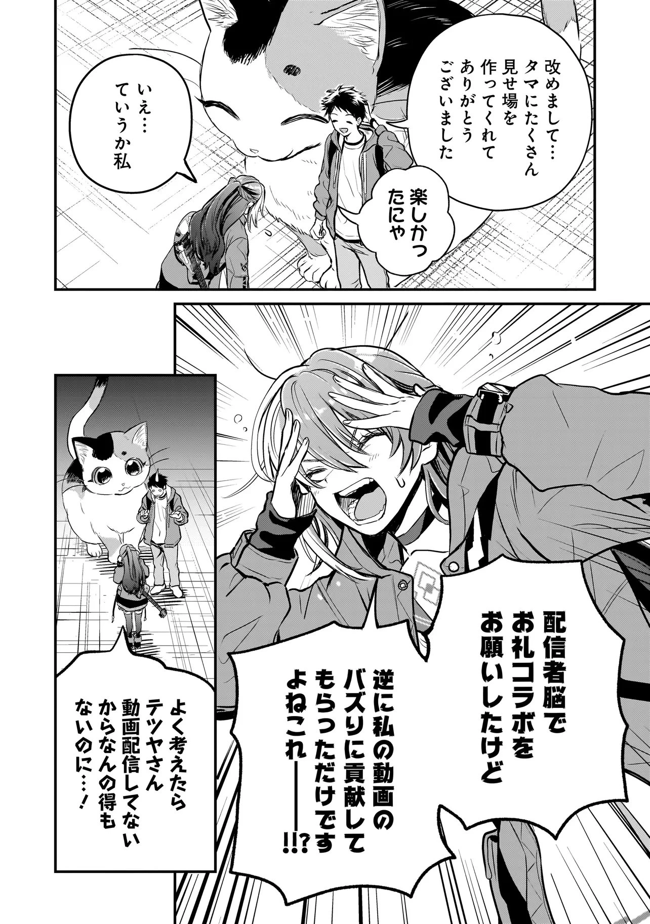 育ちすぎたタマ～うちの飼い猫が世界最強になりました!?～ 第6話 - 4