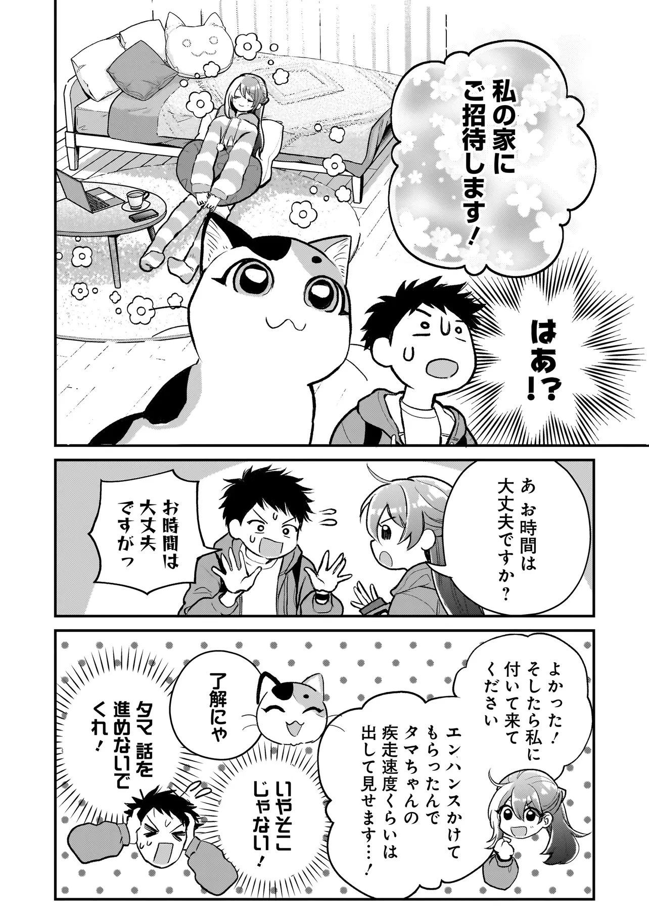 育ちすぎたタマ～うちの飼い猫が世界最強になりました!?～ 第6話 - 8