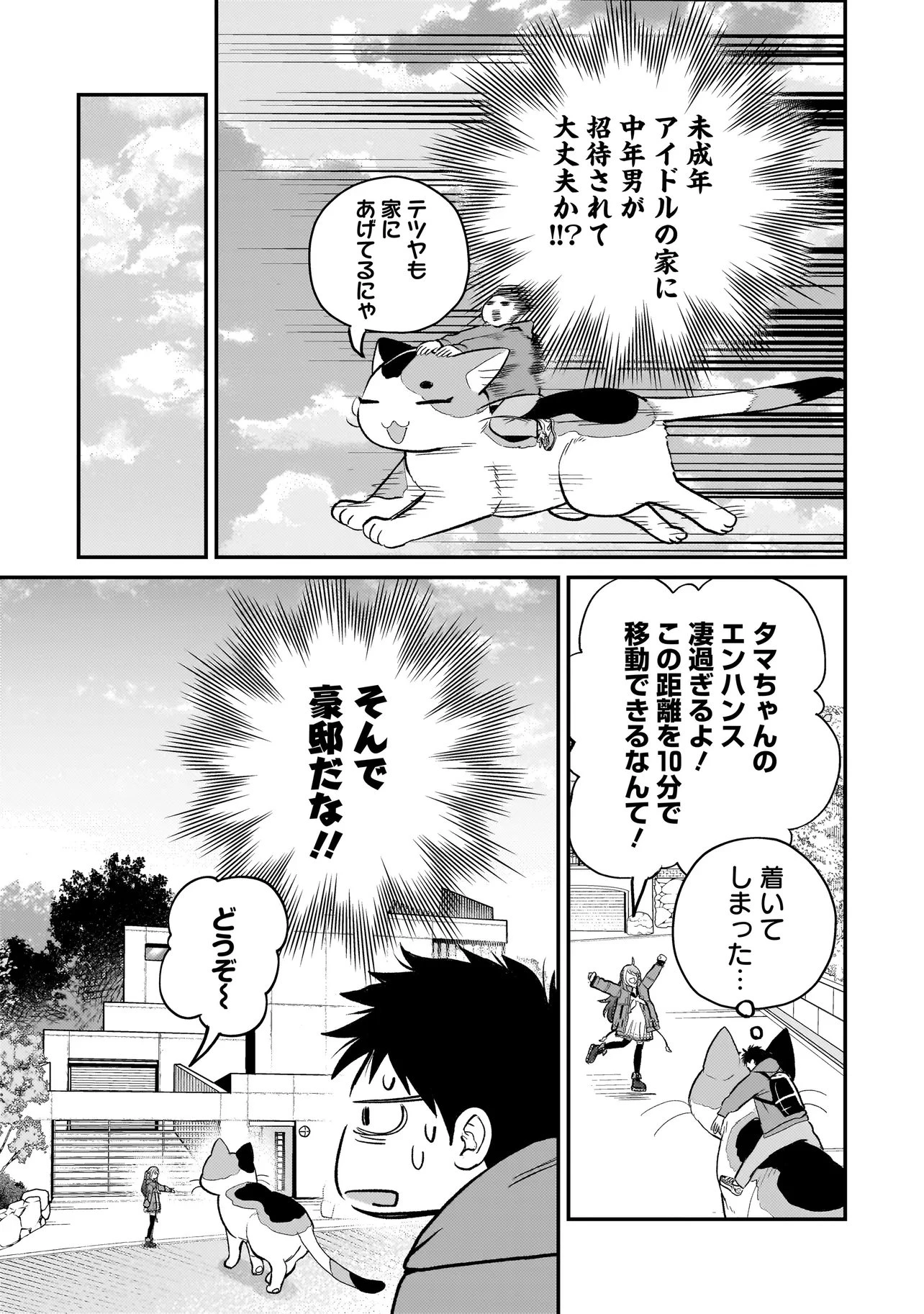 育ちすぎたタマ～うちの飼い猫が世界最強になりました!?～ 第6話 - 9