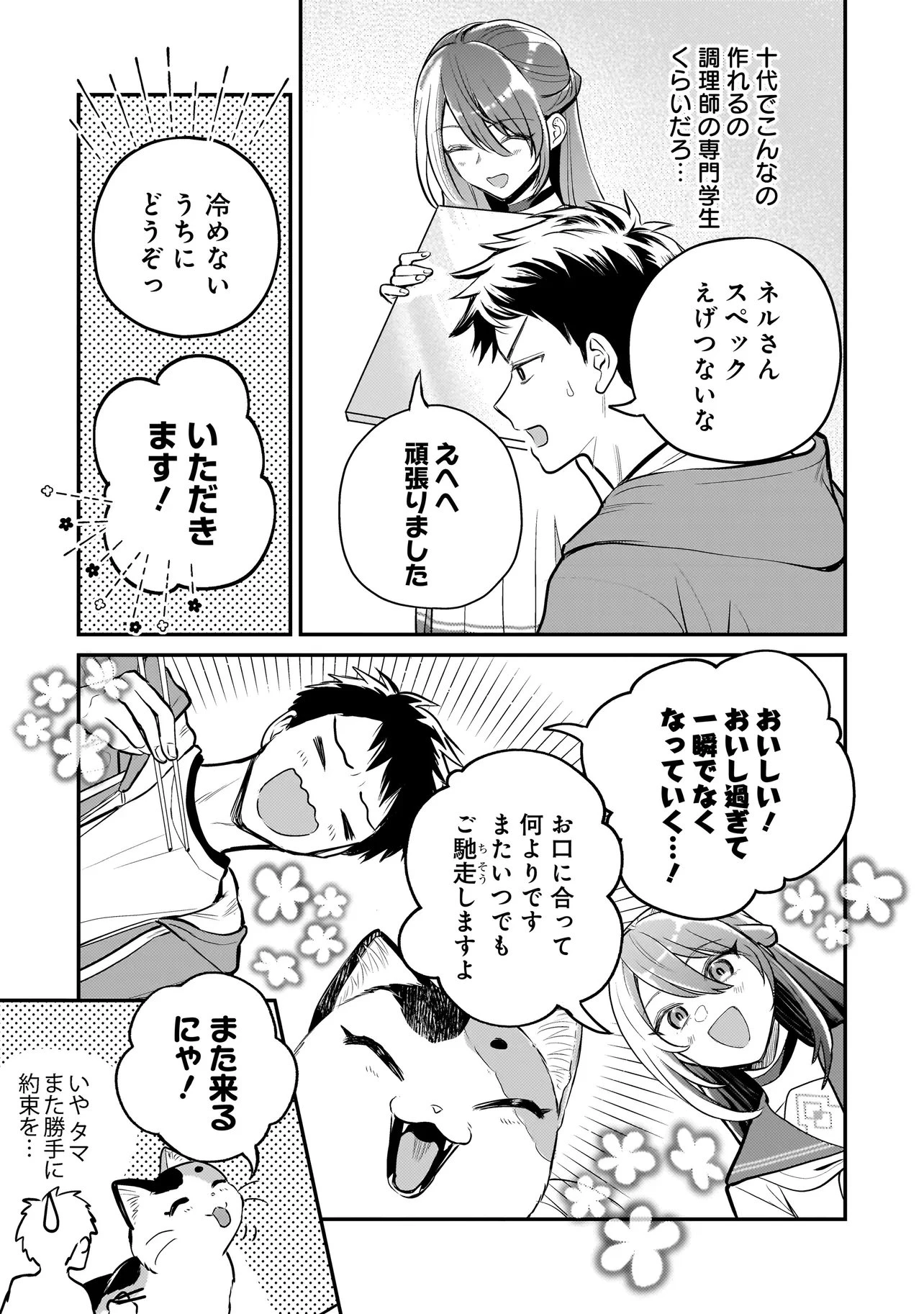 育ちすぎたタマ～うちの飼い猫が世界最強になりました!?～ 第6話 - 17