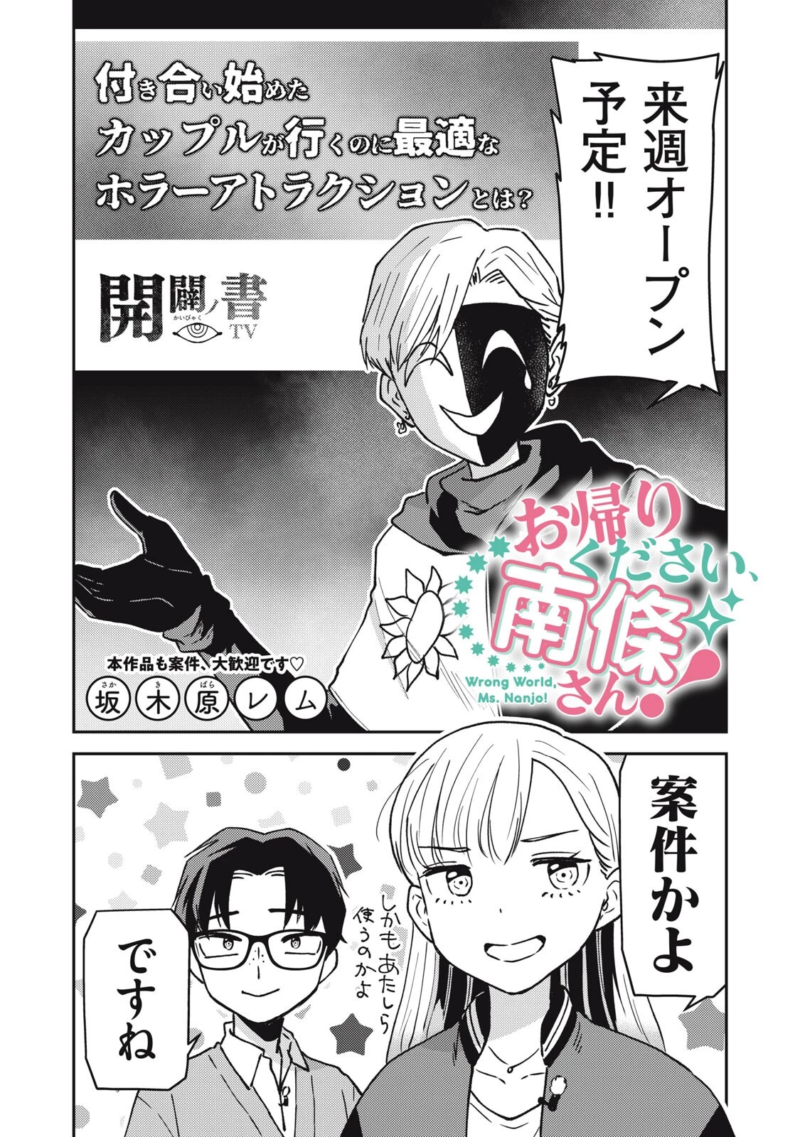 お帰りください、南條さん! 第25話 - 2