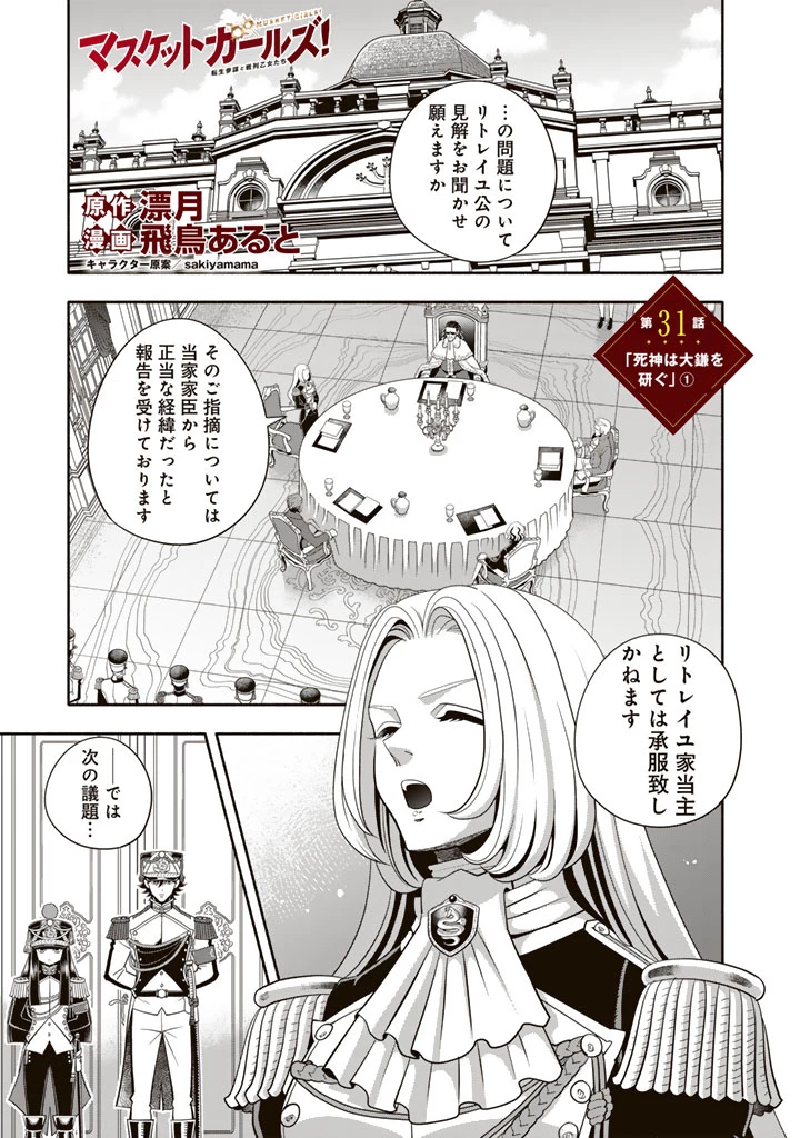 マスケットガールズ！ マスケットガールズ！〜転生参謀と戦列乙女たち〜 第31話 - 1