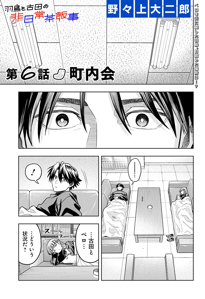 羽鳥と古田の非日常茶飯事 第6話 - 1