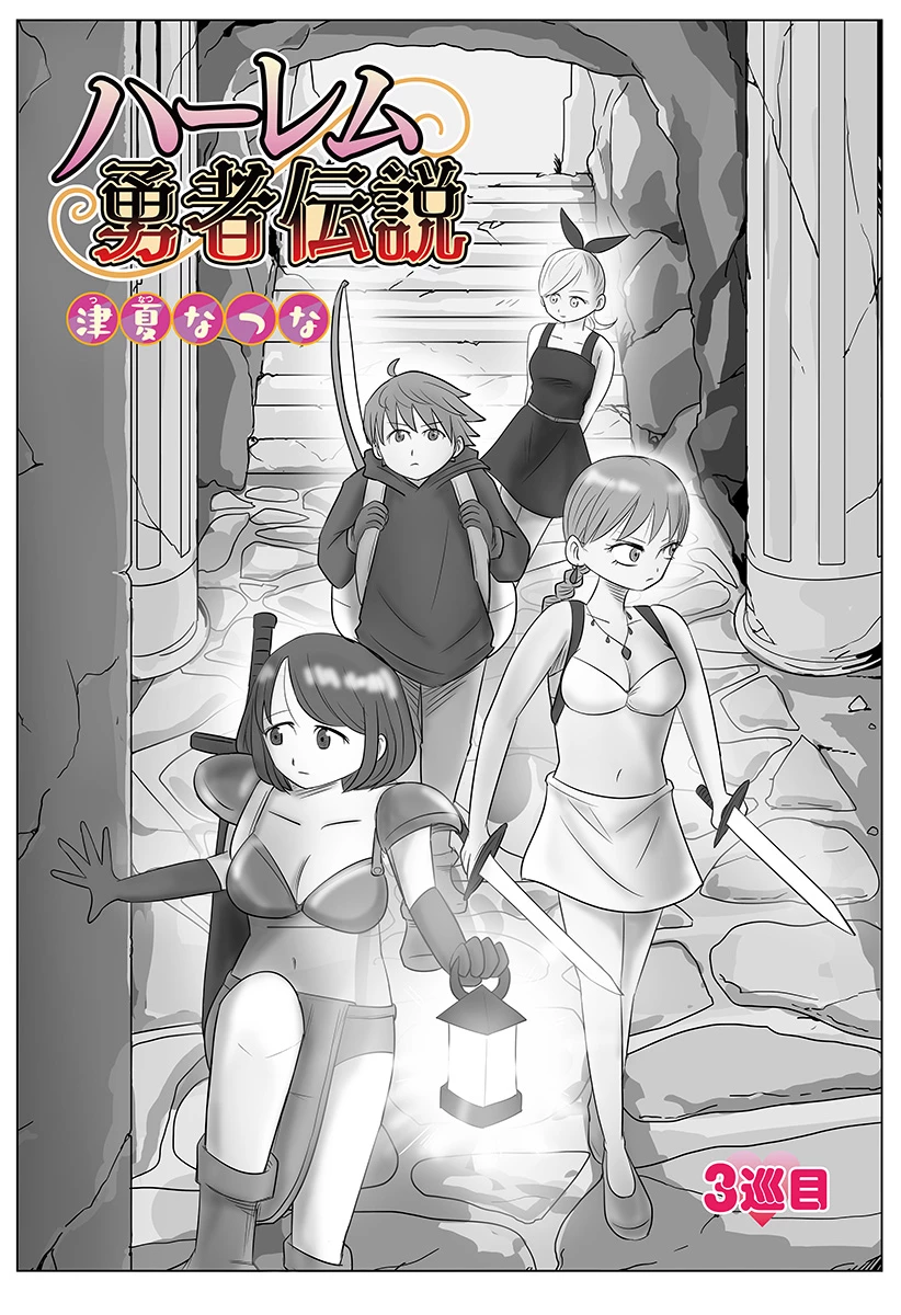 ハーレム勇者伝説 第3話 - 2