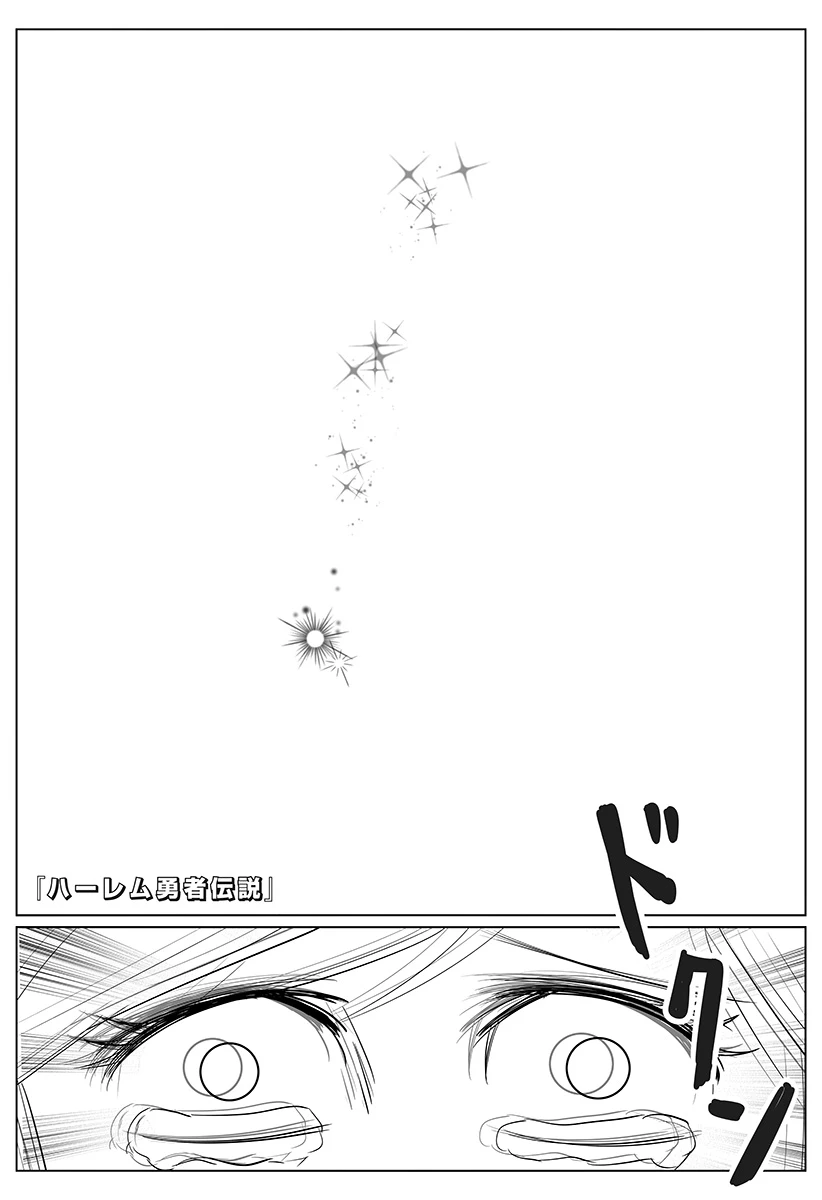 ハーレム勇者伝説 第2話 - 1