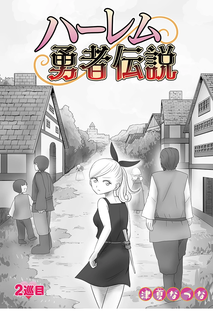 ハーレム勇者伝説 第2話 - 8