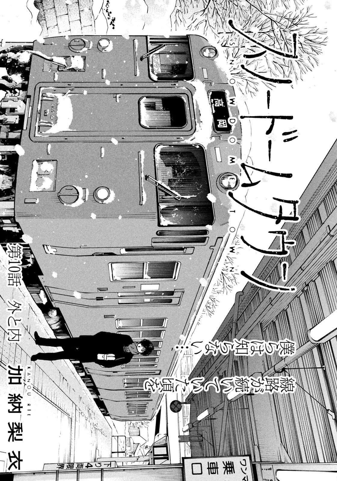 スノードームタウン 第10話 - 1