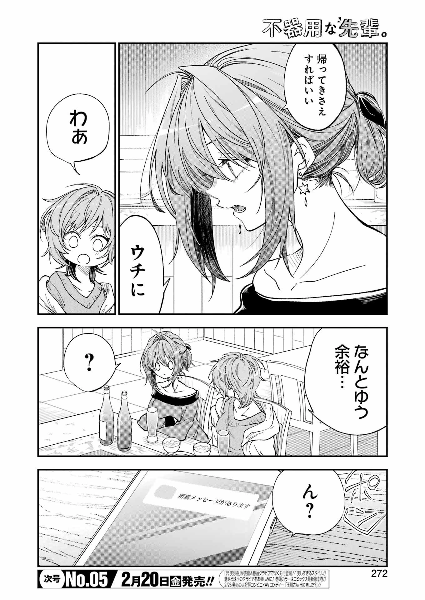 不器用な先輩。 第79話 - 2