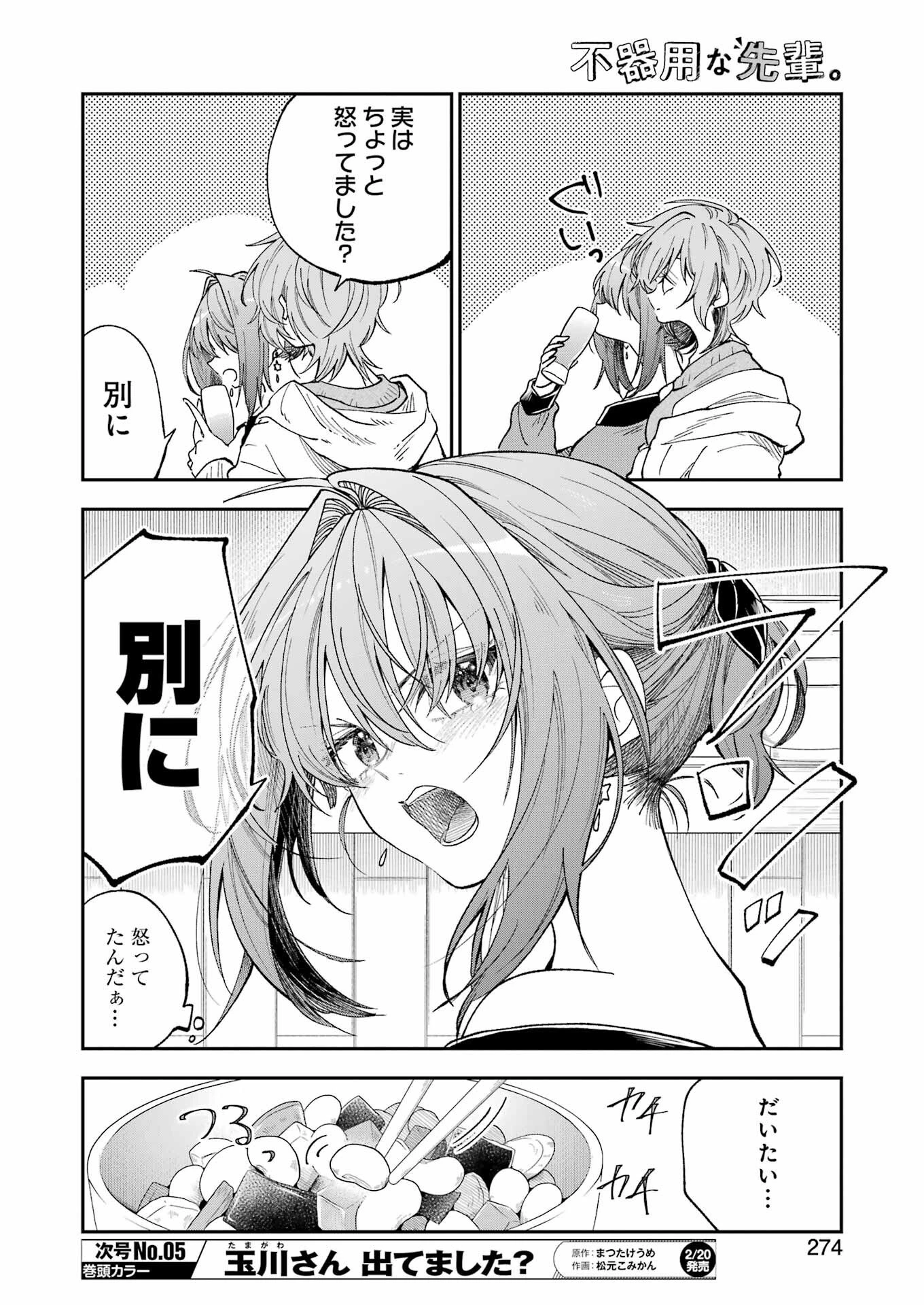 不器用な先輩。 第79話 - 4