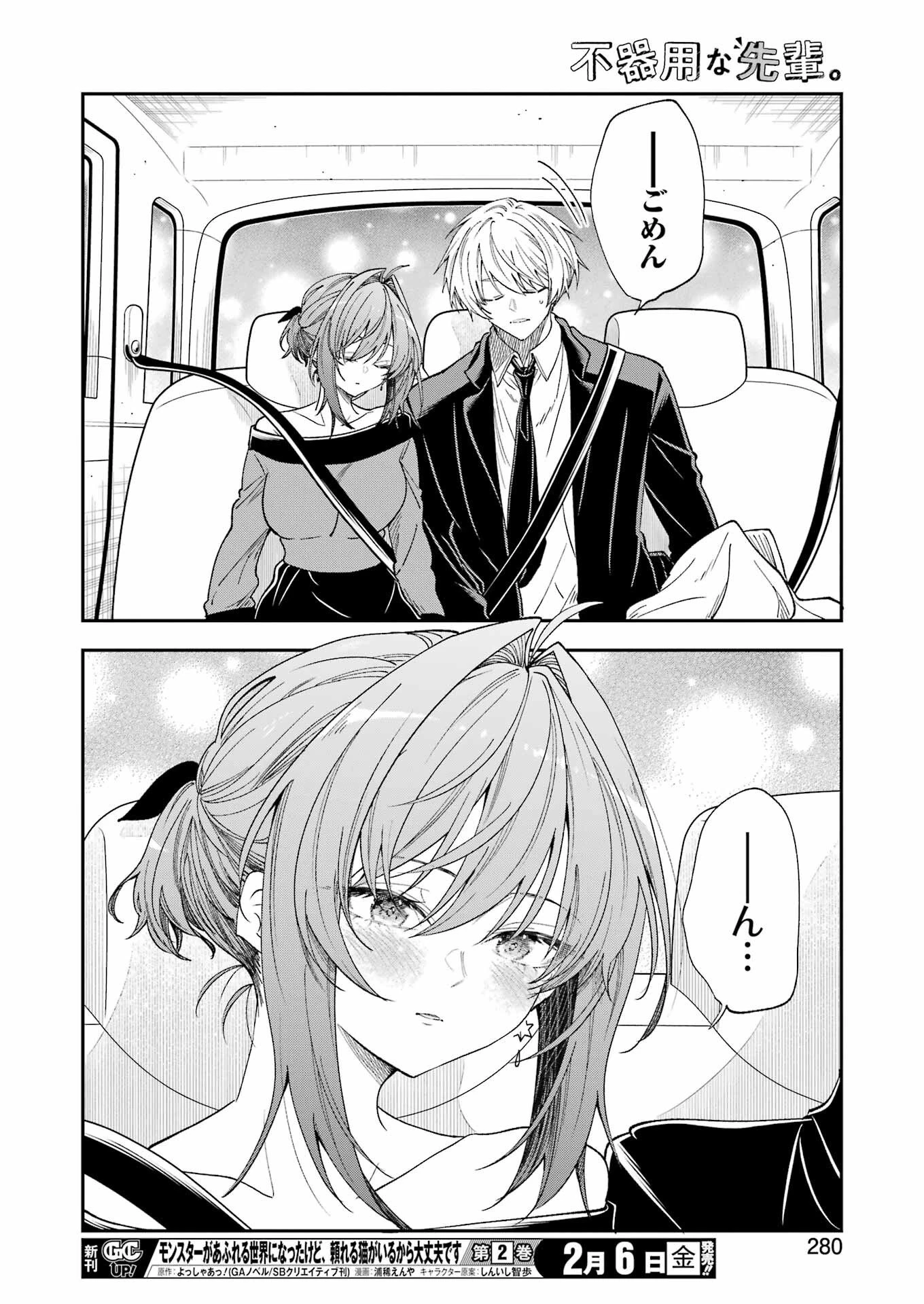 不器用な先輩。 第79話 - 10