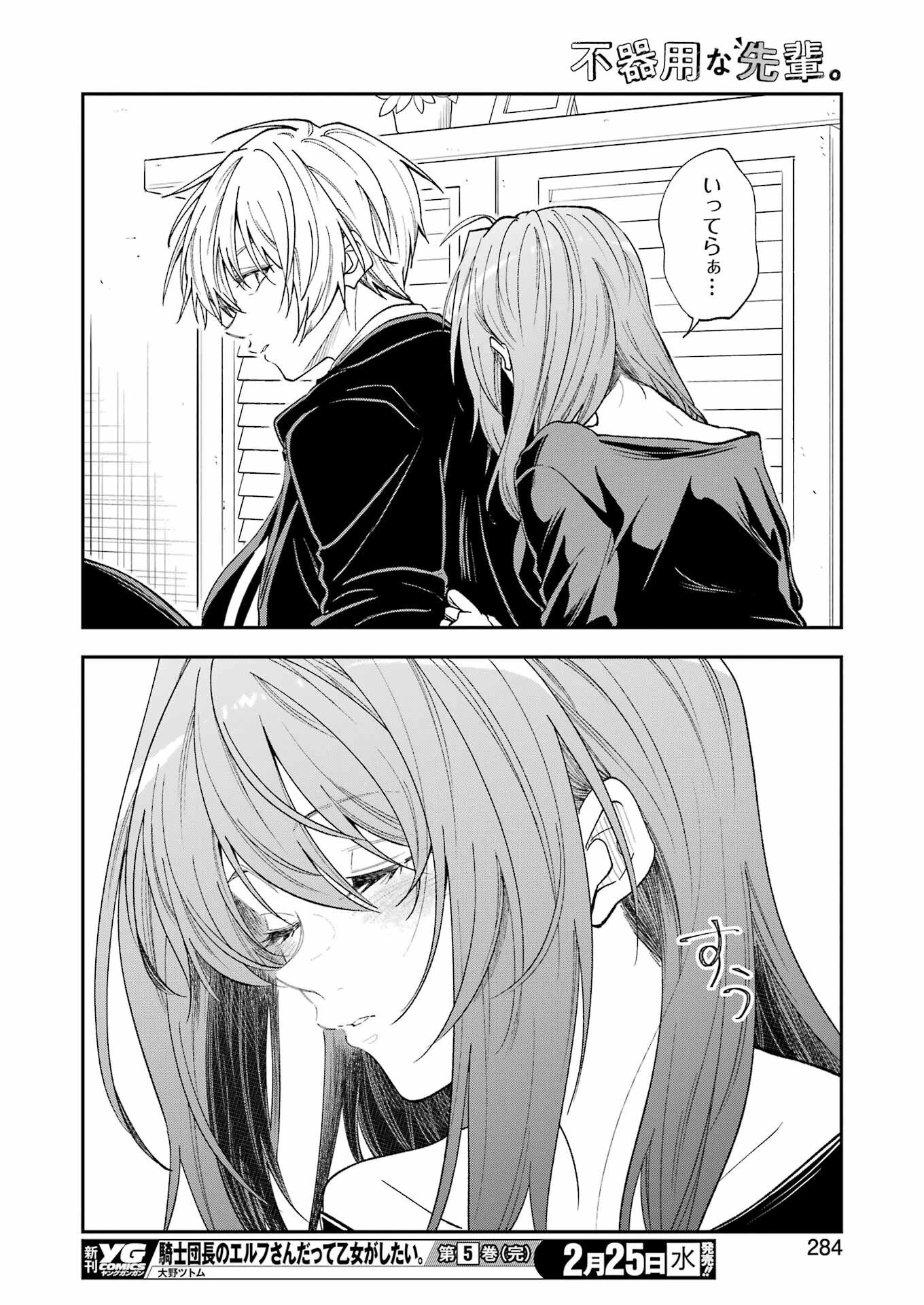 不器用な先輩。 第79話 - 14