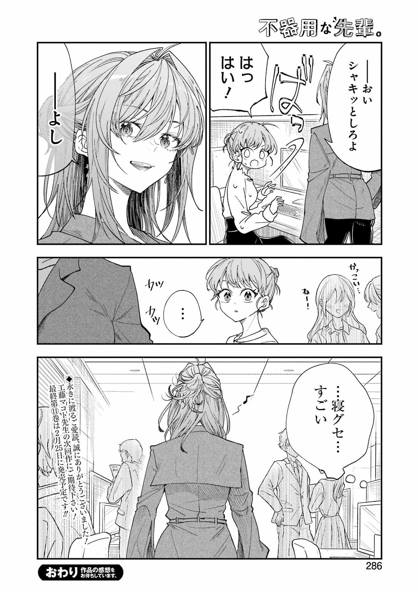 不器用な先輩。 第79話 - 16