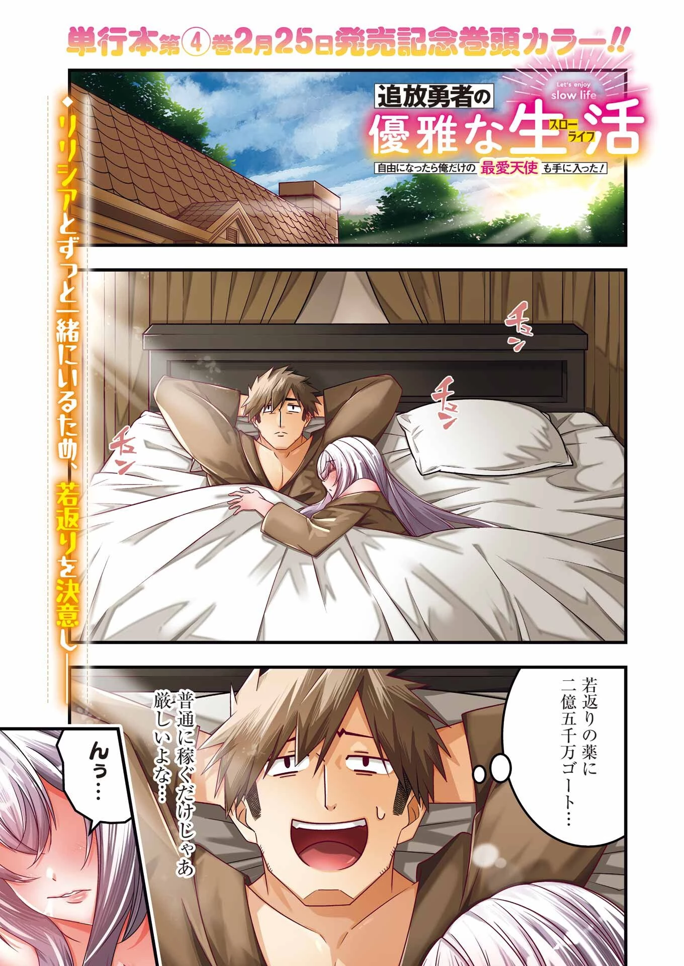 追放勇者の優雅な生活 ～自由になったら俺だけの最愛天使も手に入った！～ 第26話 - 1