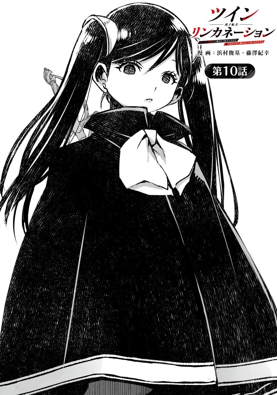 ツインリンカネーション ―双子転生― ～ヤンデレ幼馴染に刺されて転生したけど、妹のおかしな言動は気にしないものとする～ 第10話 - 1