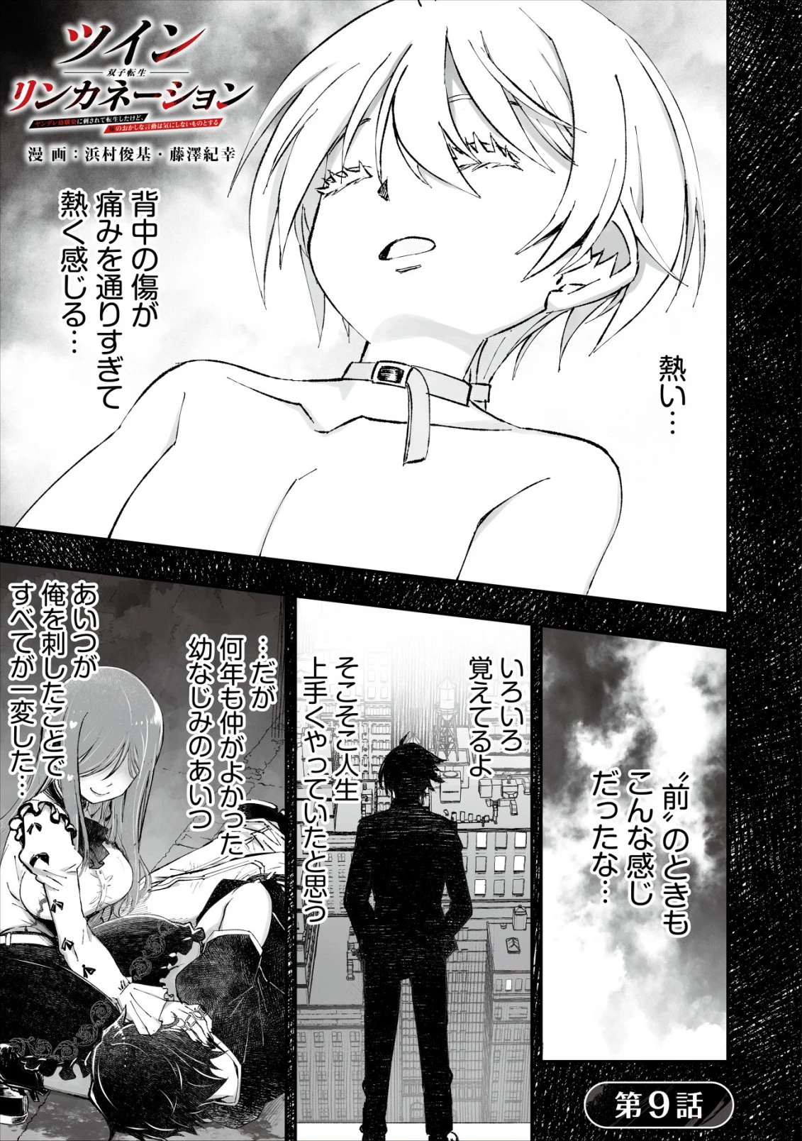 ツインリンカネーション ―双子転生― ～ヤンデレ幼馴染に刺されて転生したけど、妹のおかしな言動は気にしないものとする～ 第9話 - 1