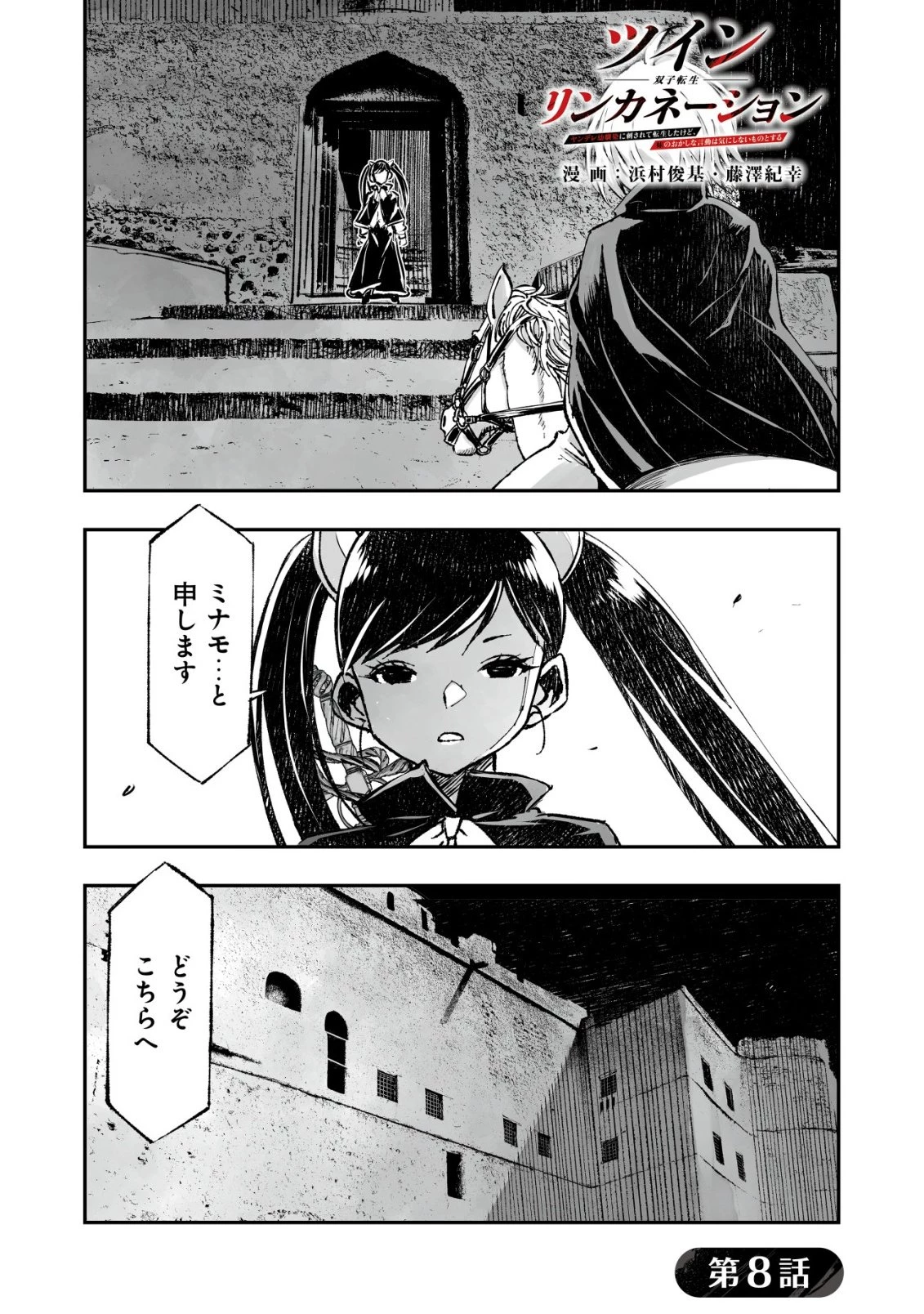 ツインリンカネーション ―双子転生― ～ヤンデレ幼馴染に刺されて転生したけど、妹のおかしな言動は気にしないものとする～ 第8話 - 1