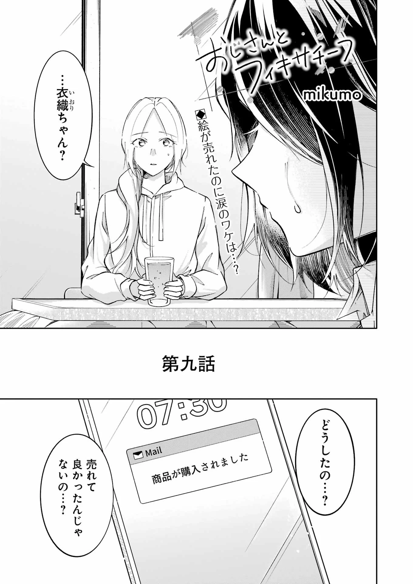 おじさんとフィキサチーフ 第9話 - 1