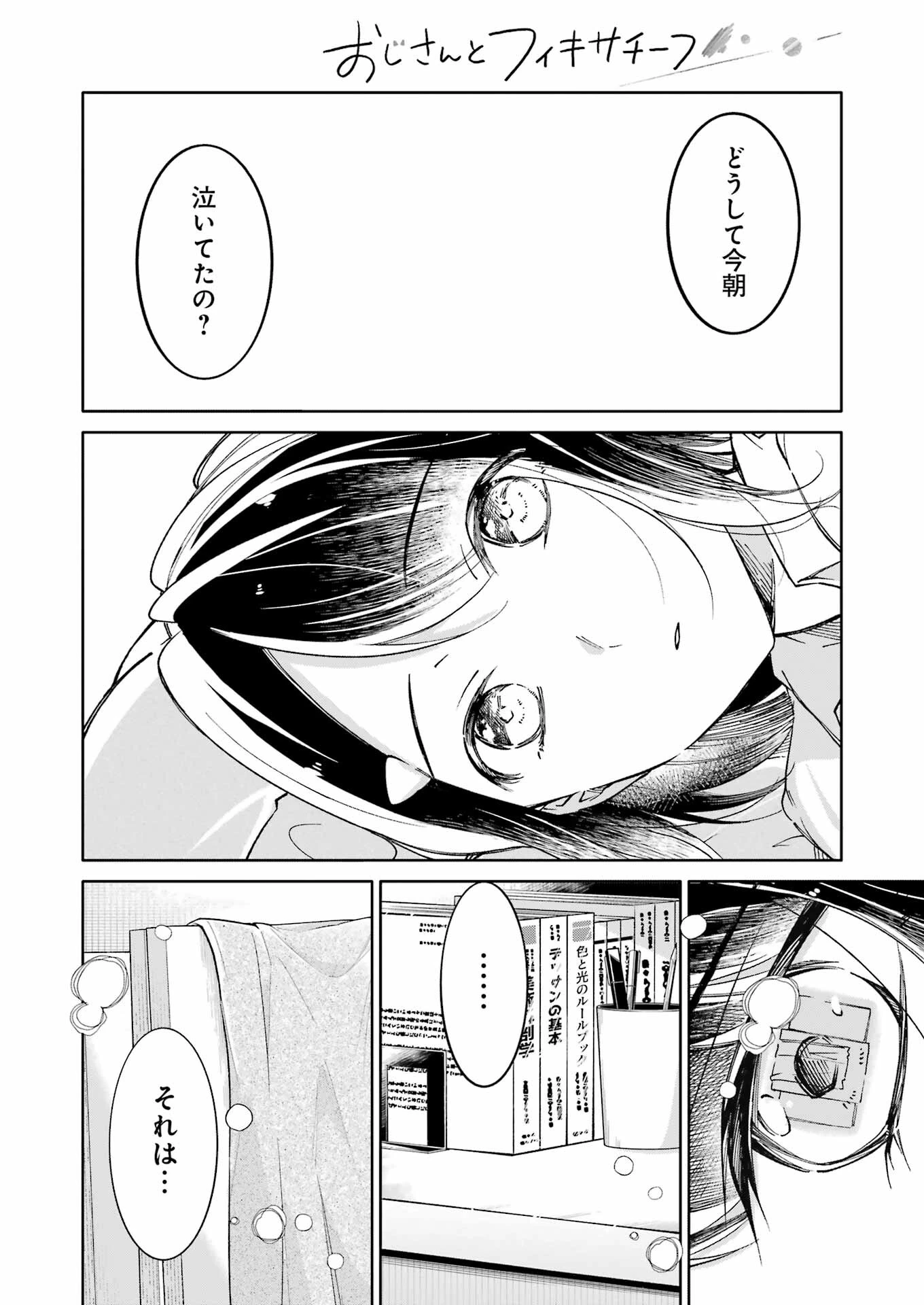 おじさんとフィキサチーフ 第9話 - 14