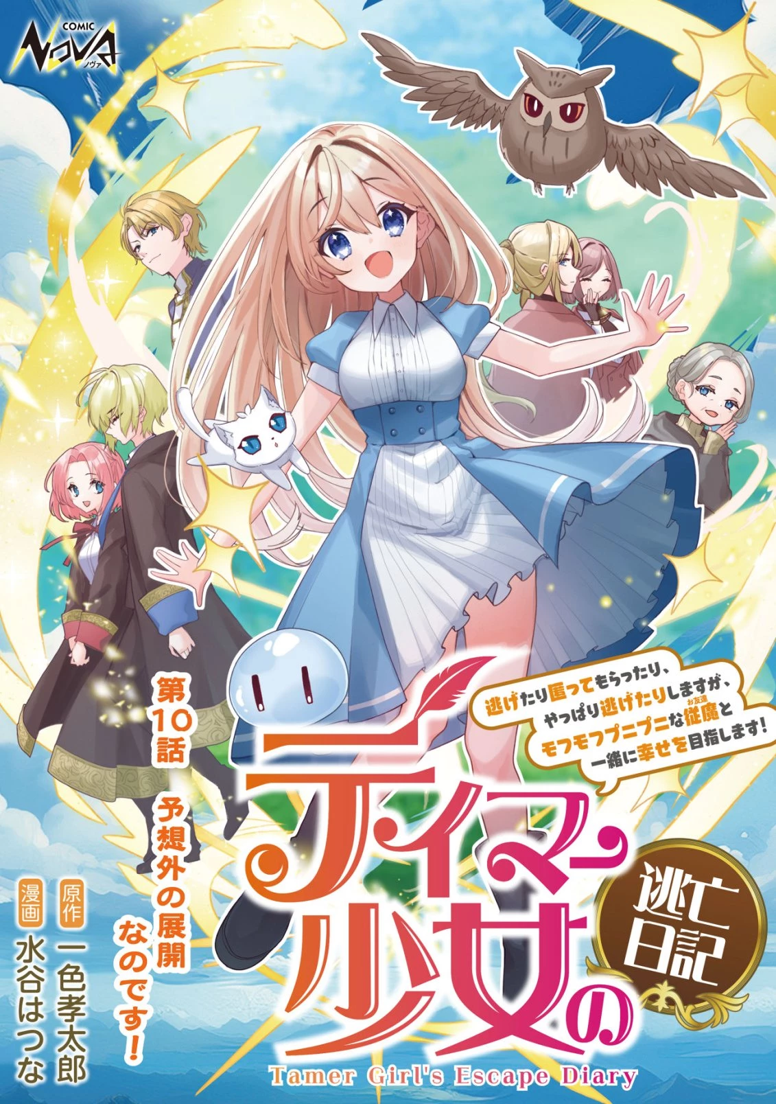 テイマー少女の逃亡日記 第10話 - 1