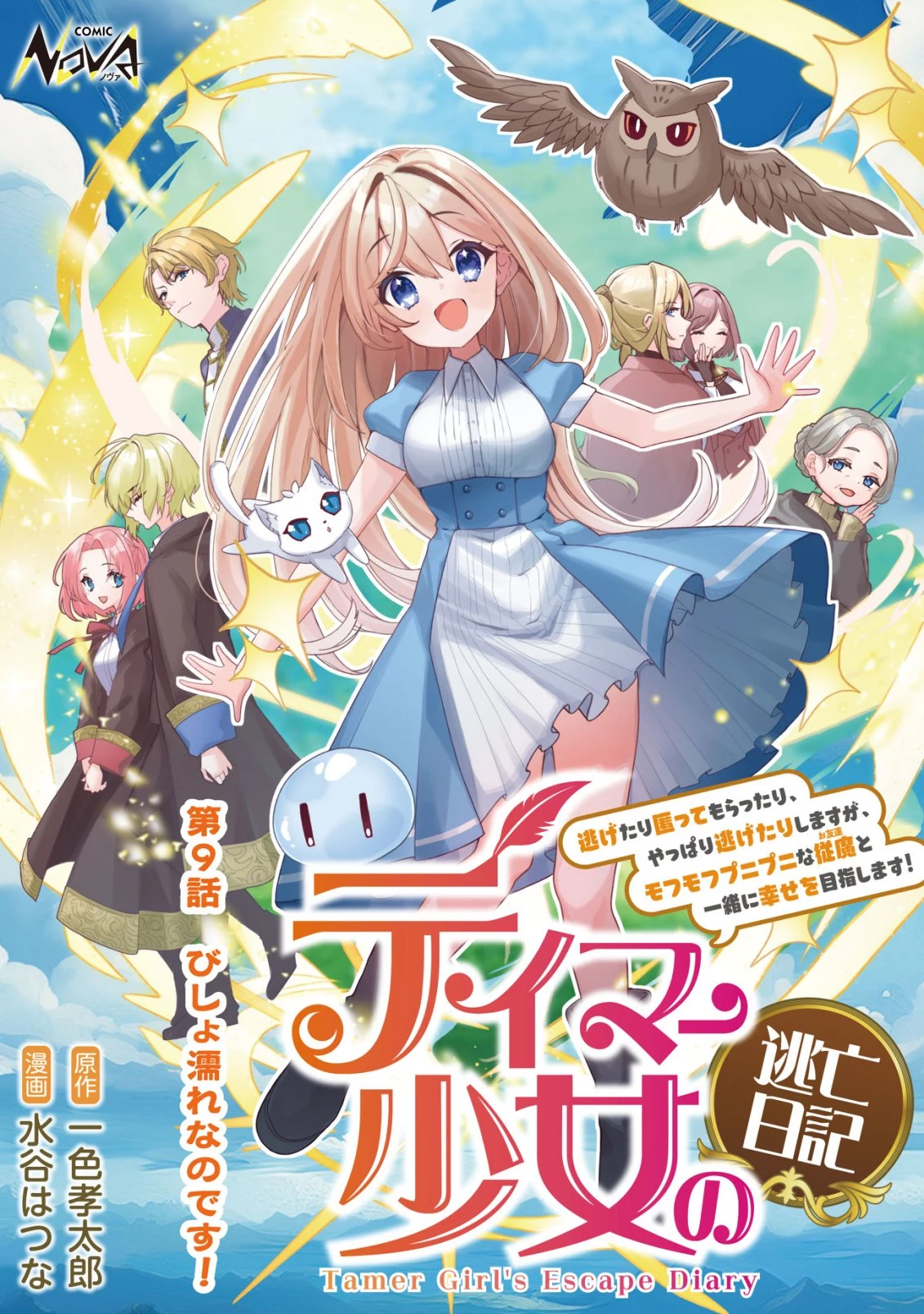 テイマー少女の逃亡日記 第9話 - 1