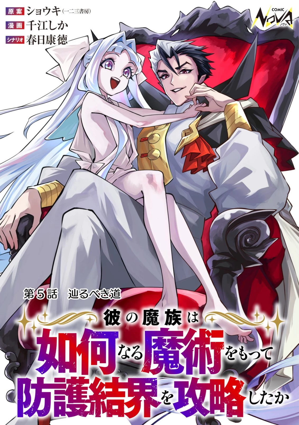 彼の魔族は如何なる魔術をもって防護結界を攻略したか 第5話 - 1