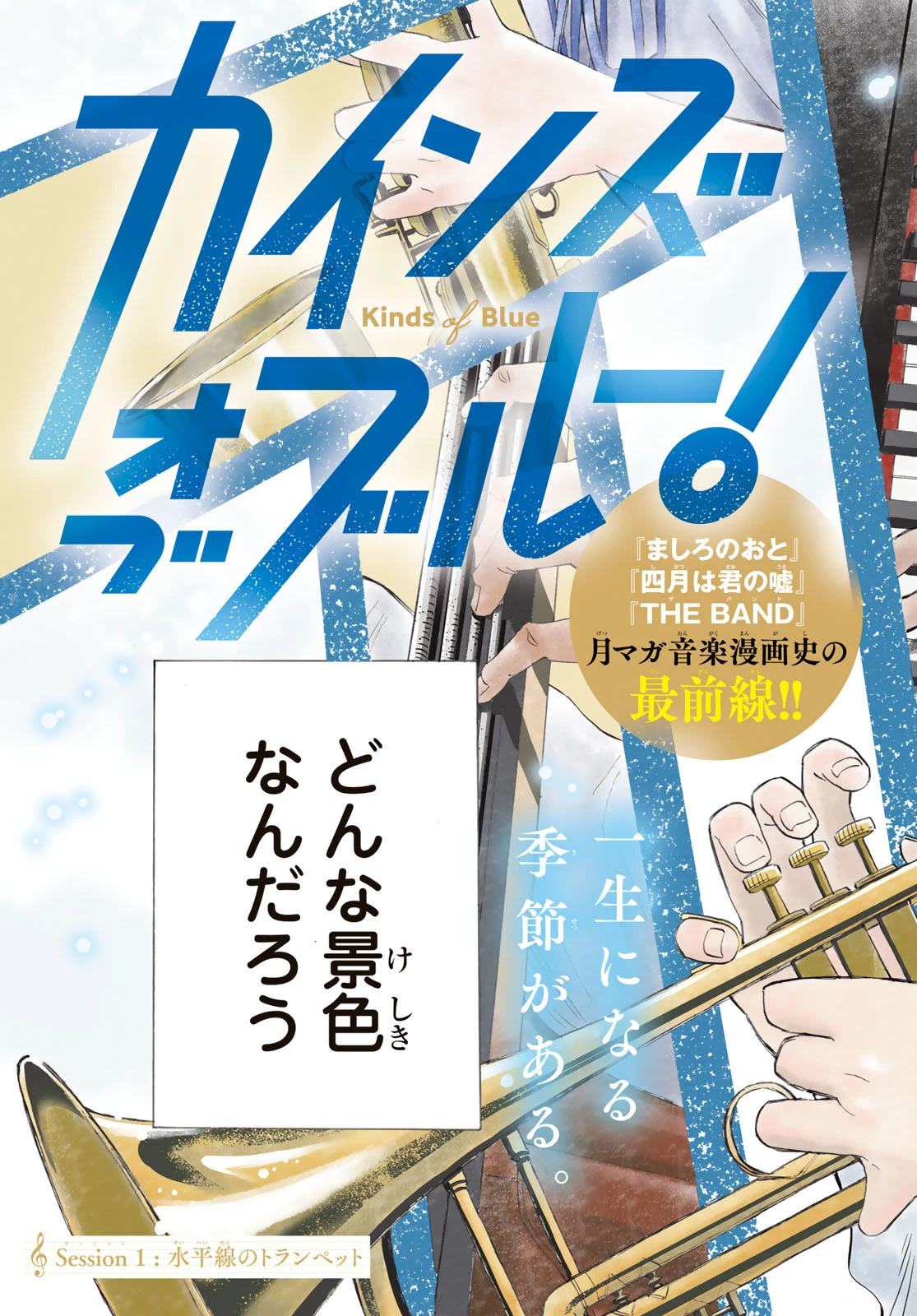 カインズオブブルー! 第1話 - 4