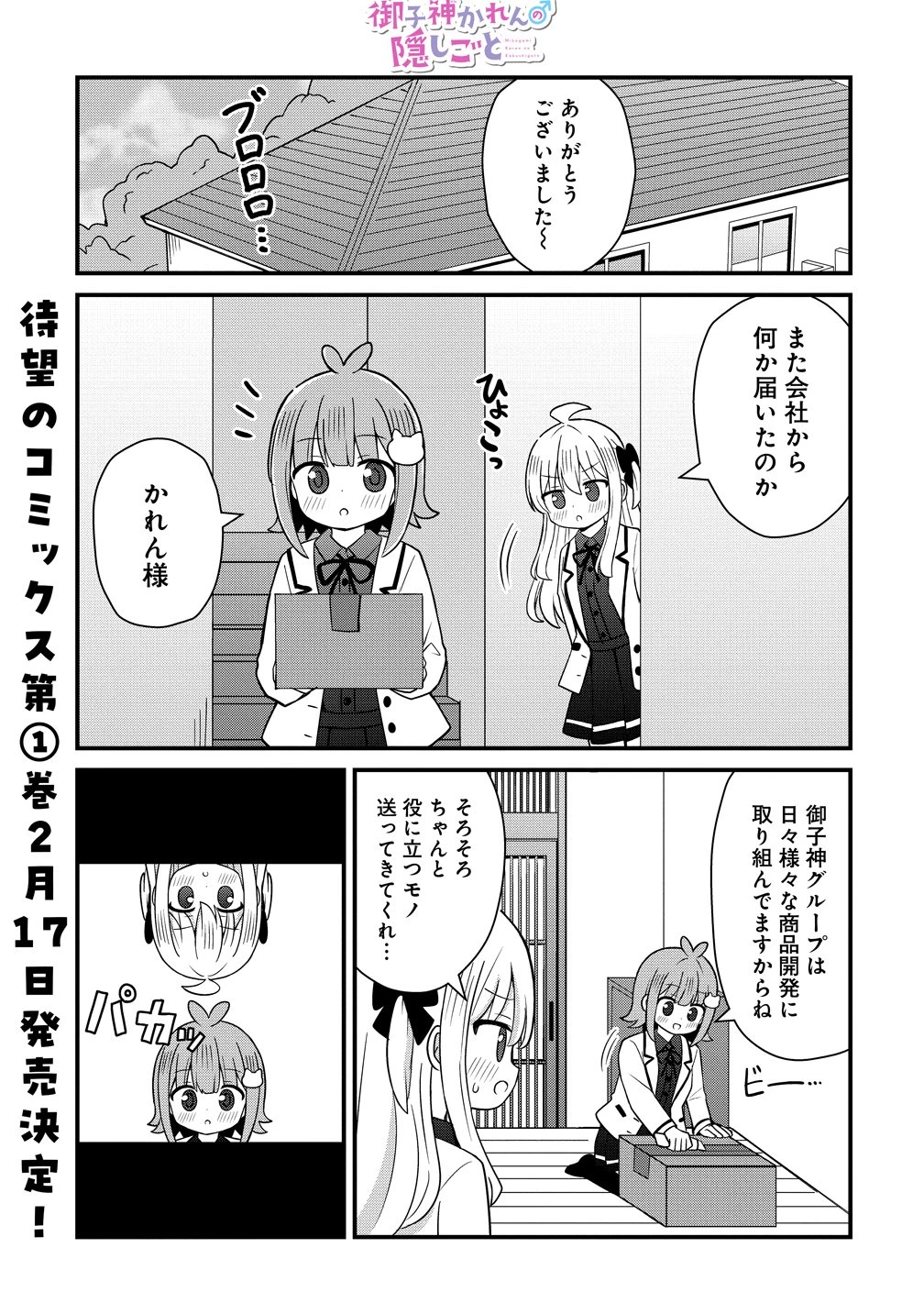 御子神かれんの隠しごと 第8話 - 1