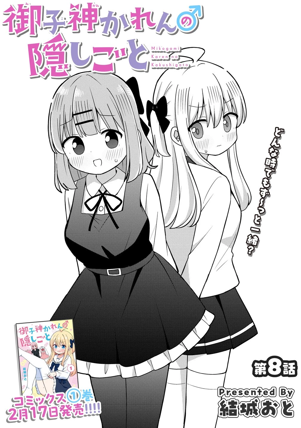 御子神かれんの隠しごと 第8話 - 4