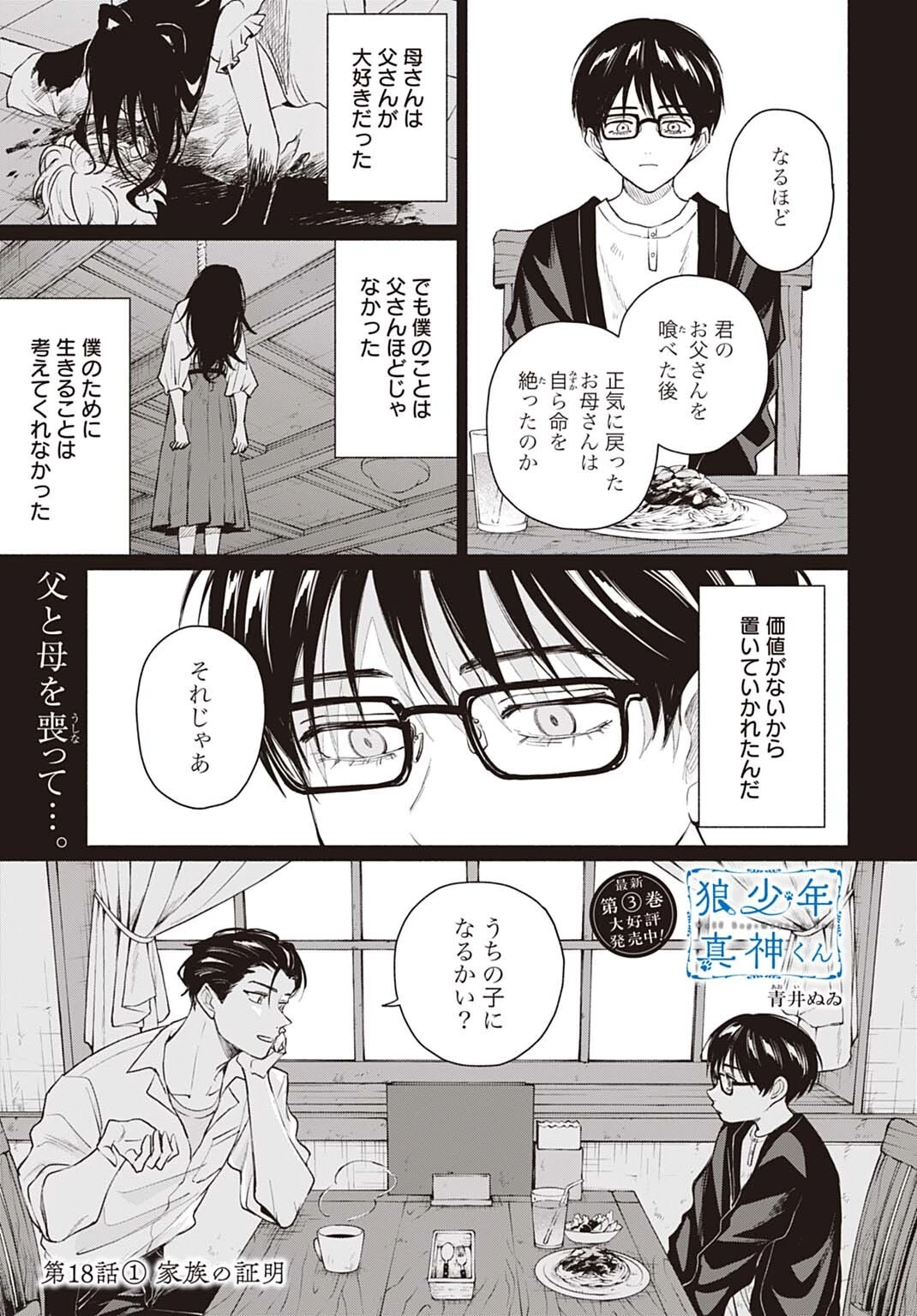 狼少年真神くん 第18話 - 1