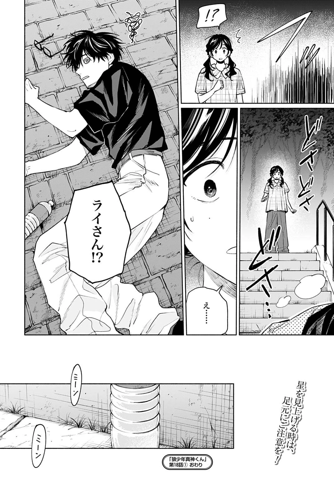 狼少年真神くん 第18話 - 16
