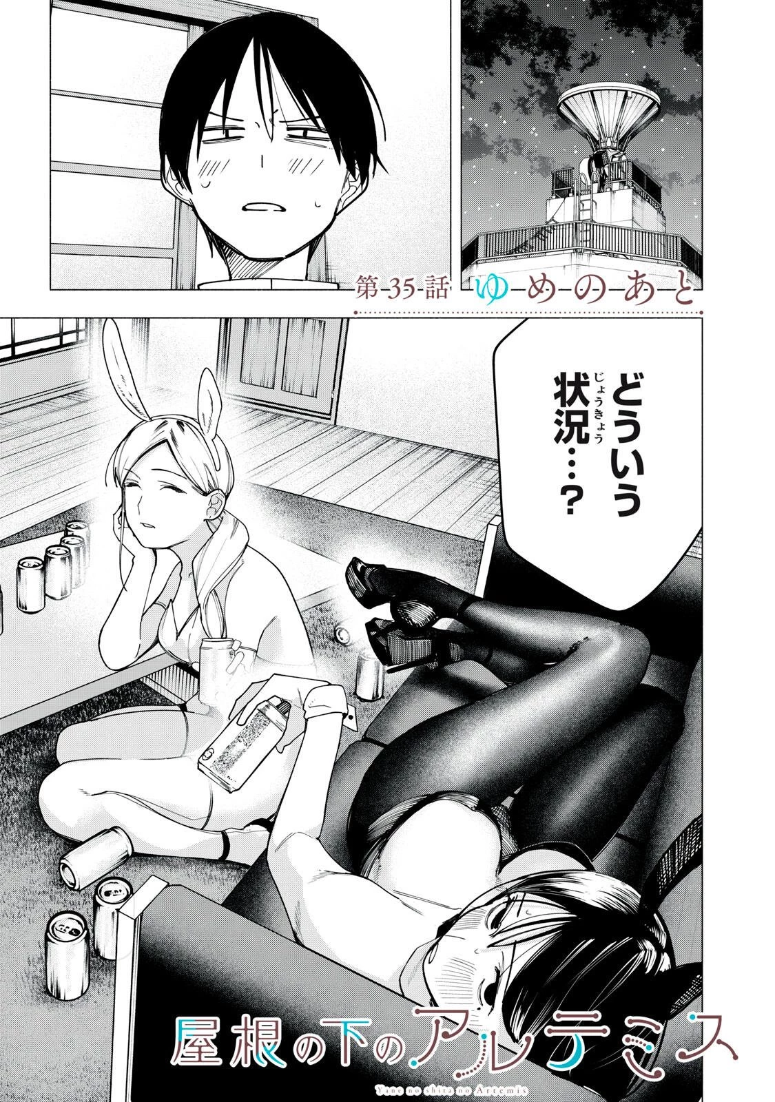 屋根の下のアルテミス 第35話 - 1