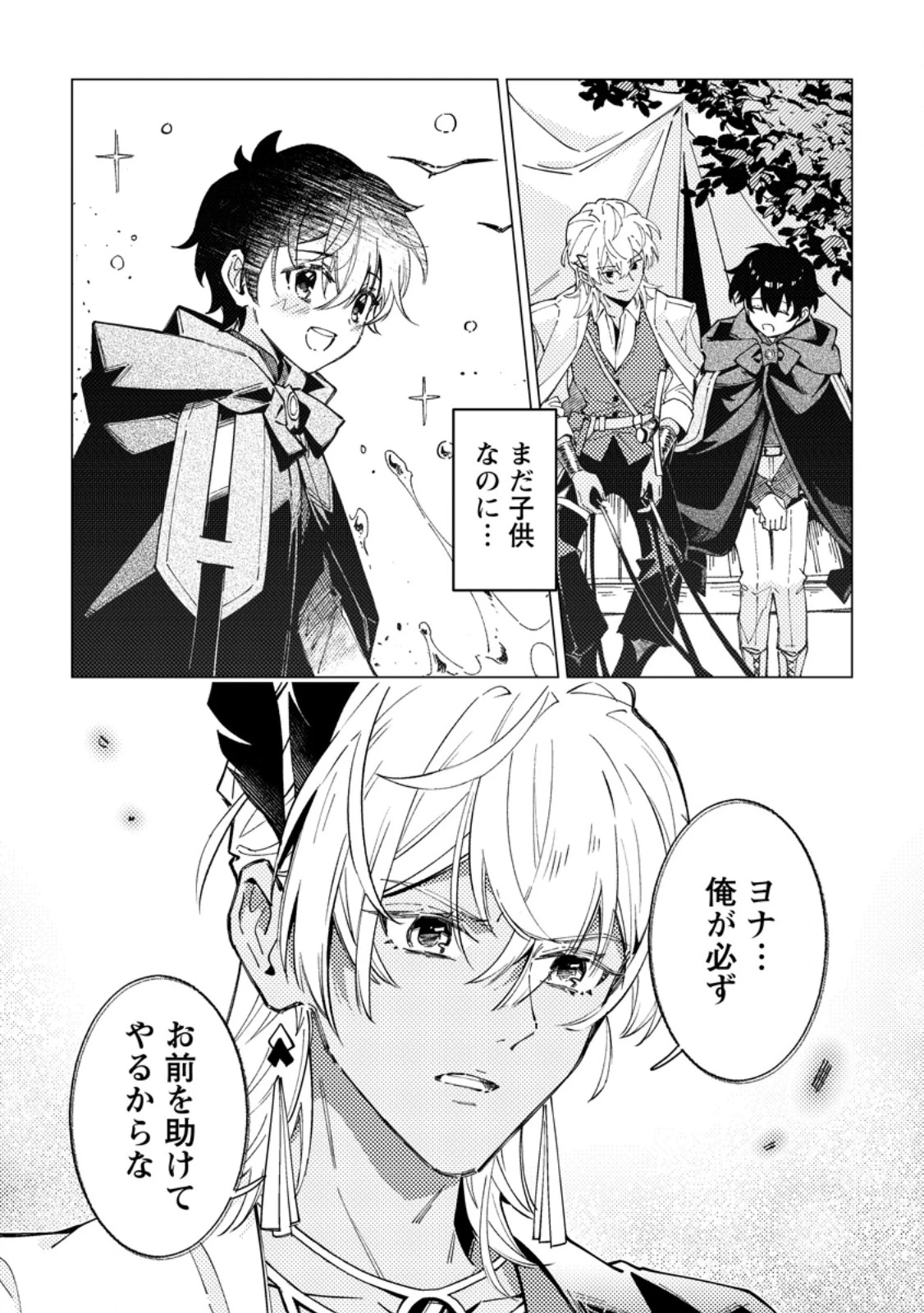 余命一年の公爵子息は、旅をしたい 第8話 - 9