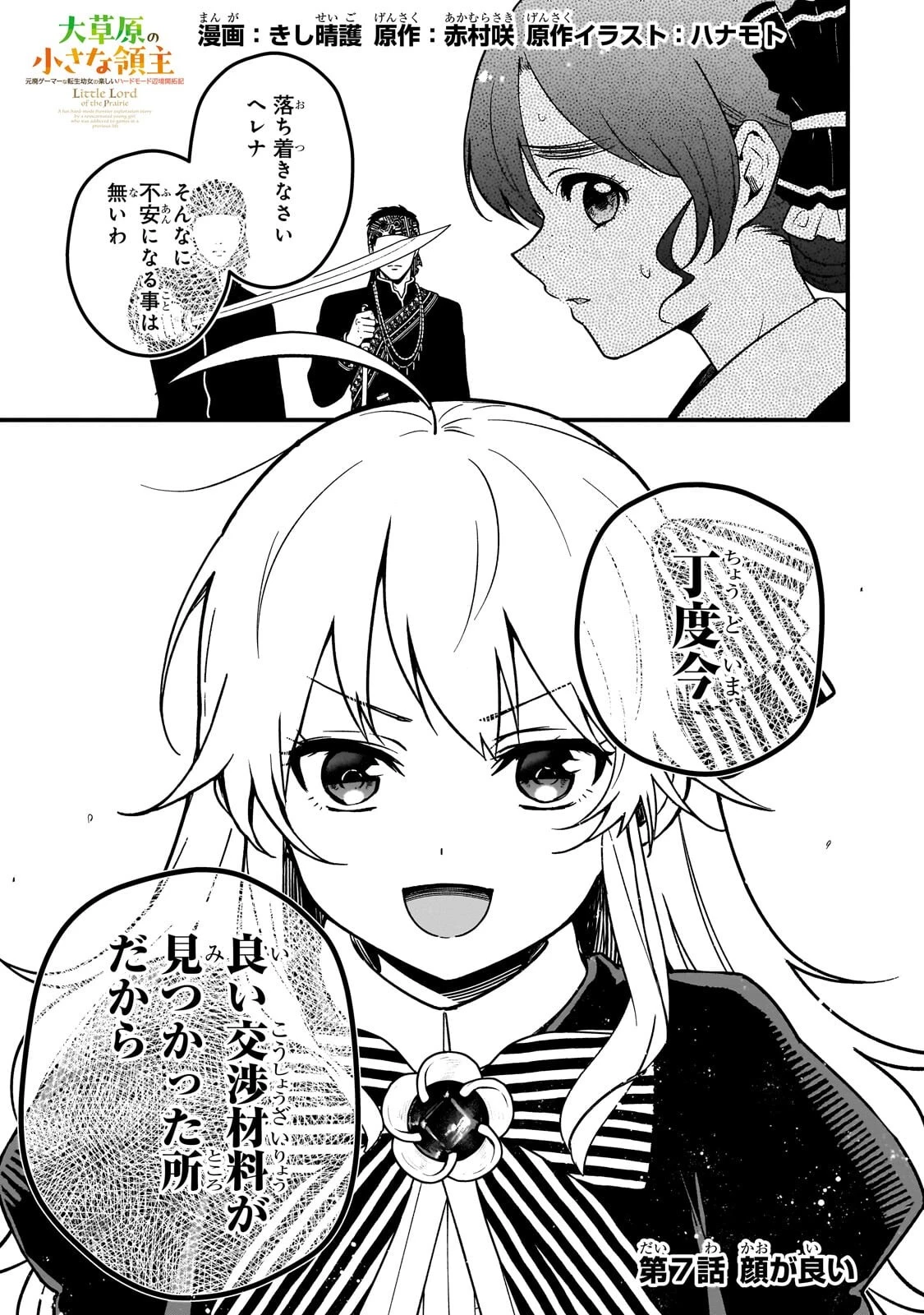 大草原の小さな領主 ～元廃ゲーマーな転生幼女の楽しいハードモード辺境開拓記～ 第7話 - 1