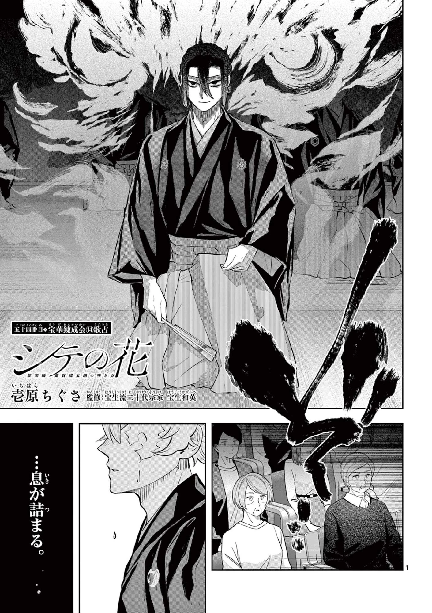 シテの花-能楽師・葉賀琥太朗の咲き方- 第54話 - 1