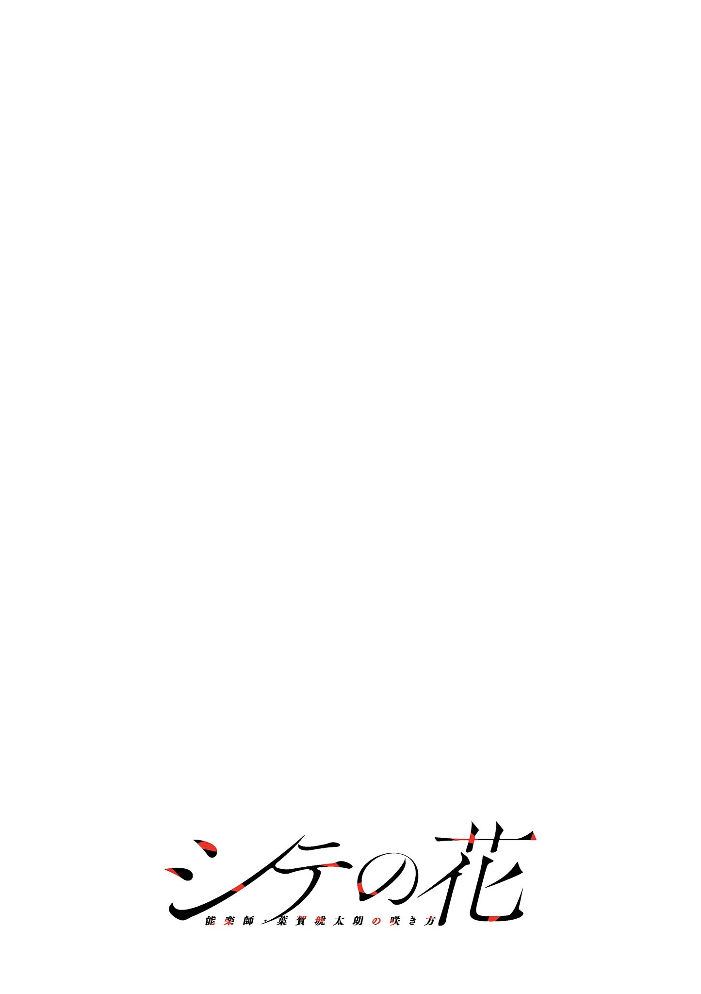 シテの花-能楽師・葉賀琥太朗の咲き方- 第54話 - 18