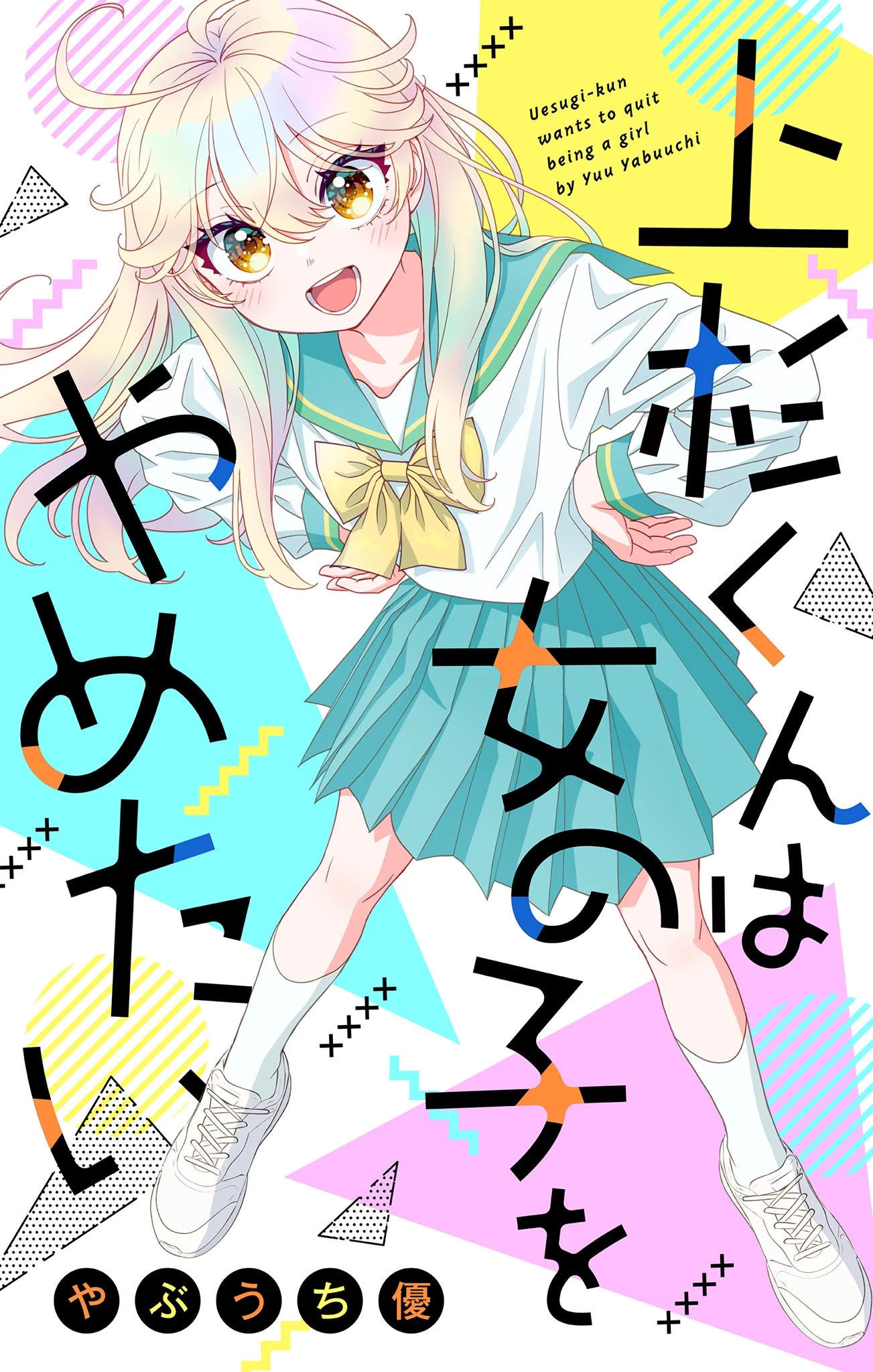 Uesugi-kun Wants to Quit Being a Girl 上杉くんは女の子をやめたい 第27話 - 1