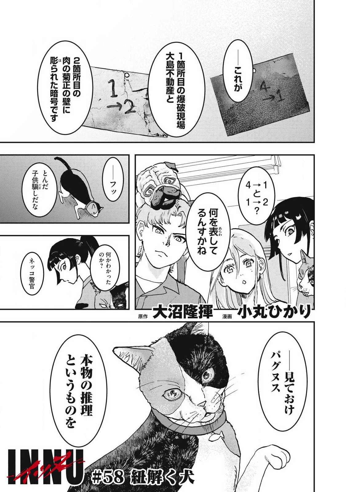 INNUーイッヌー 第58話 - 1