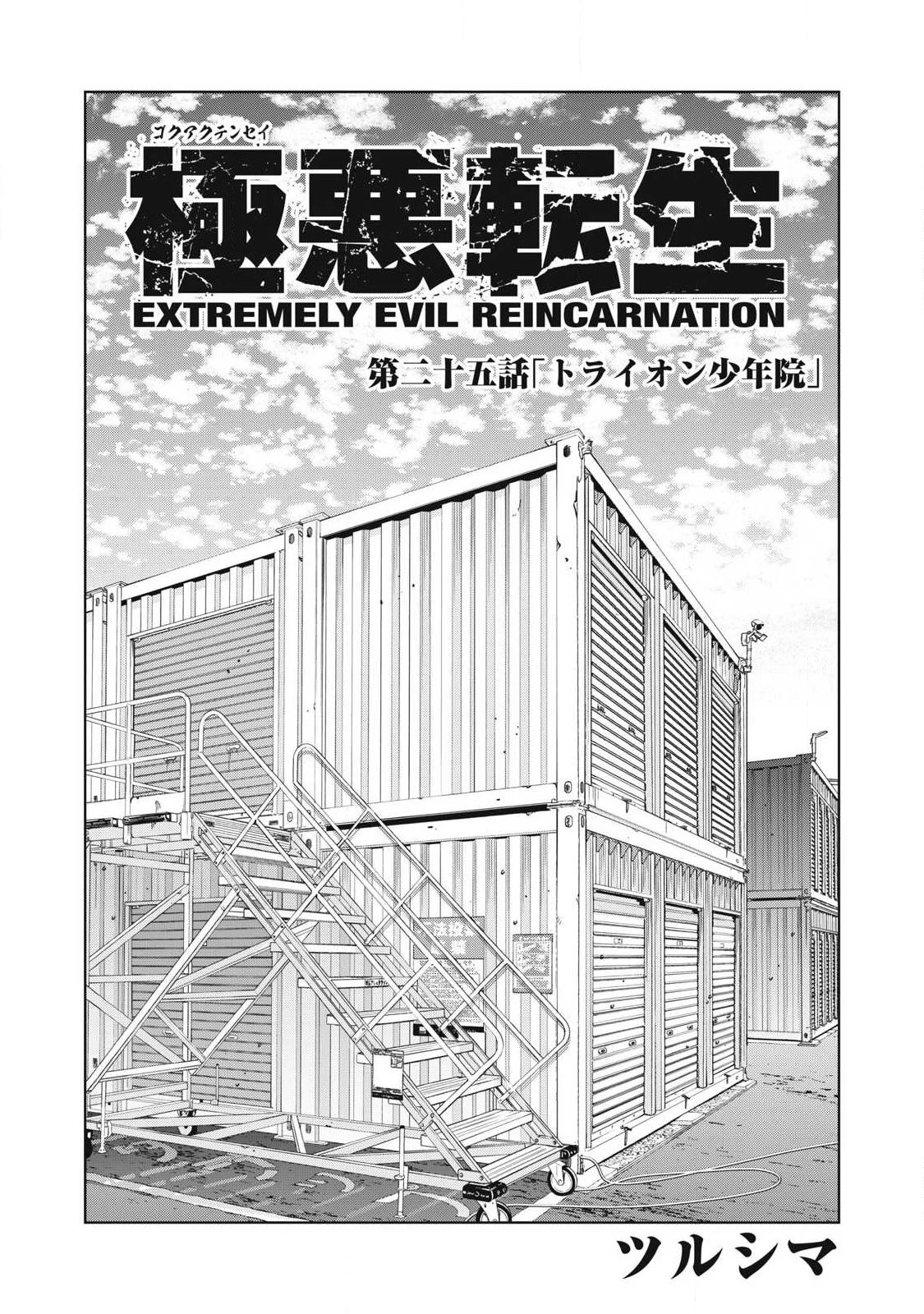 極悪転生 第25話 - 1